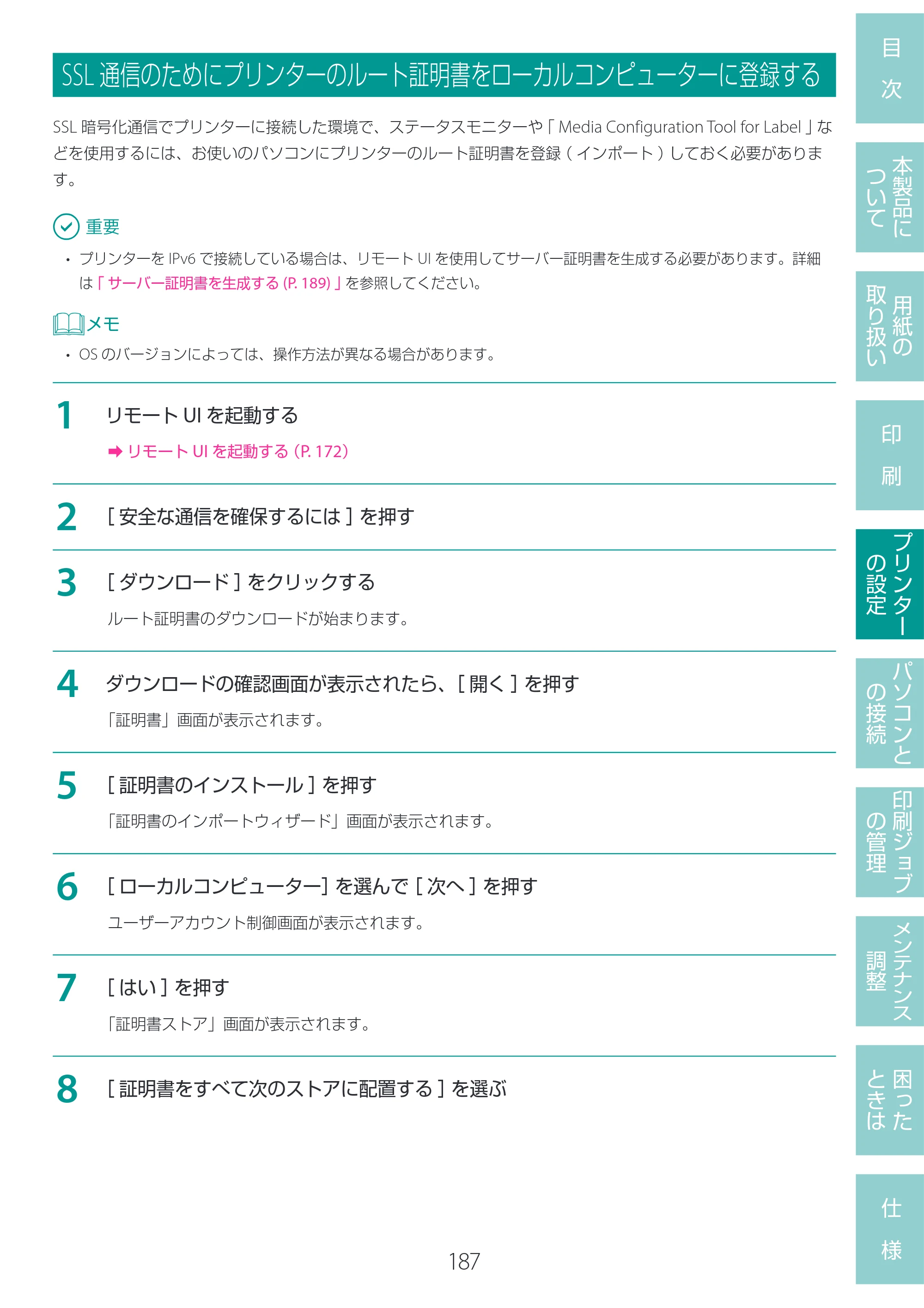 キヤノン LG-P800 LG-P800 ユーザーズガイド 2025年10月15日掲載（PDF：7.86MB） — SSL通信のためにプリンターのルート証明書をローカルコンピューターに登録する — 原本ページ — 191ページ