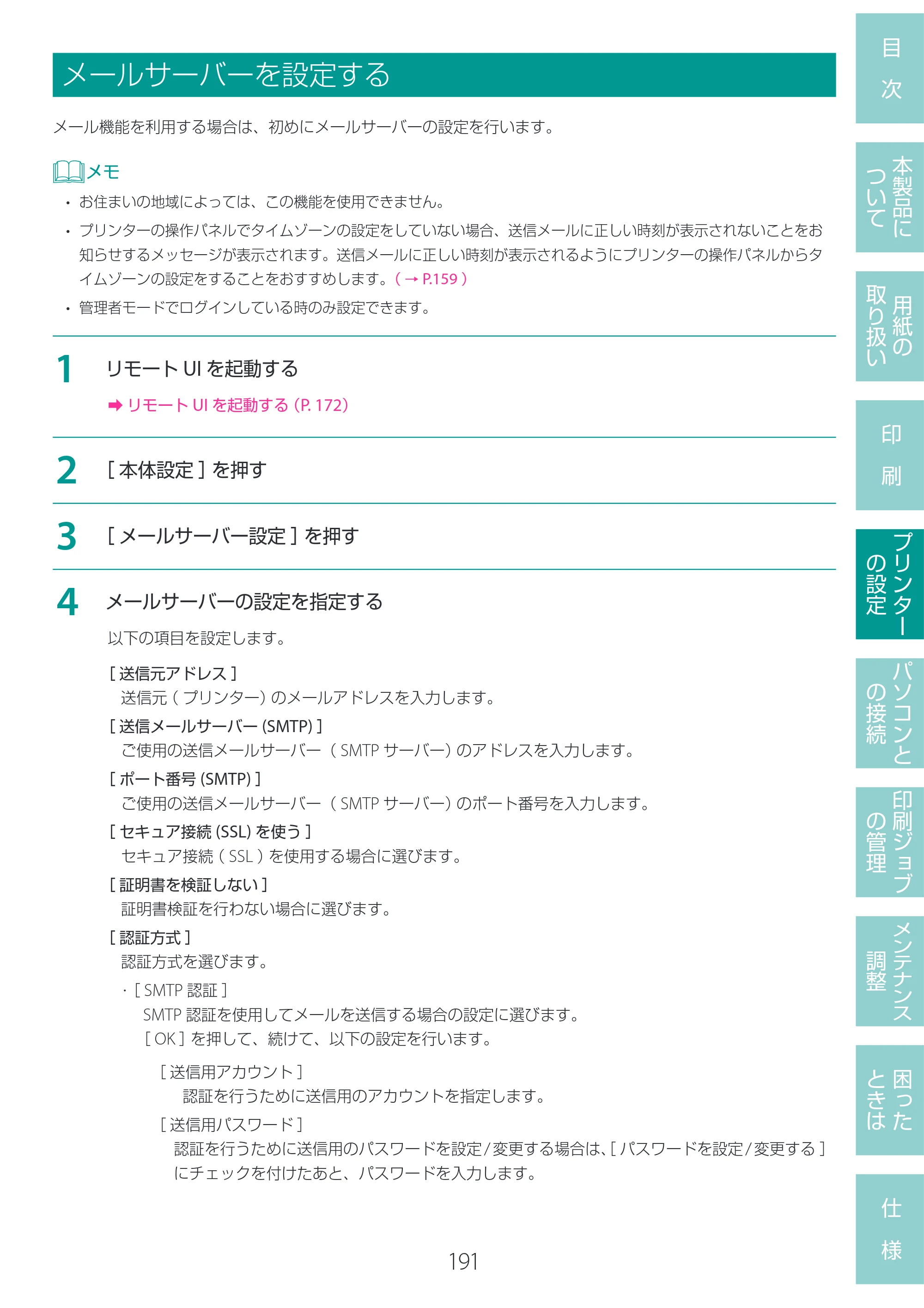キヤノン LG-P800 LG-P800 ユーザーズガイド 2025年10月15日掲載（PDF：7.86MB） — メールサーバーを設定する — 原本ページ — 195ページ