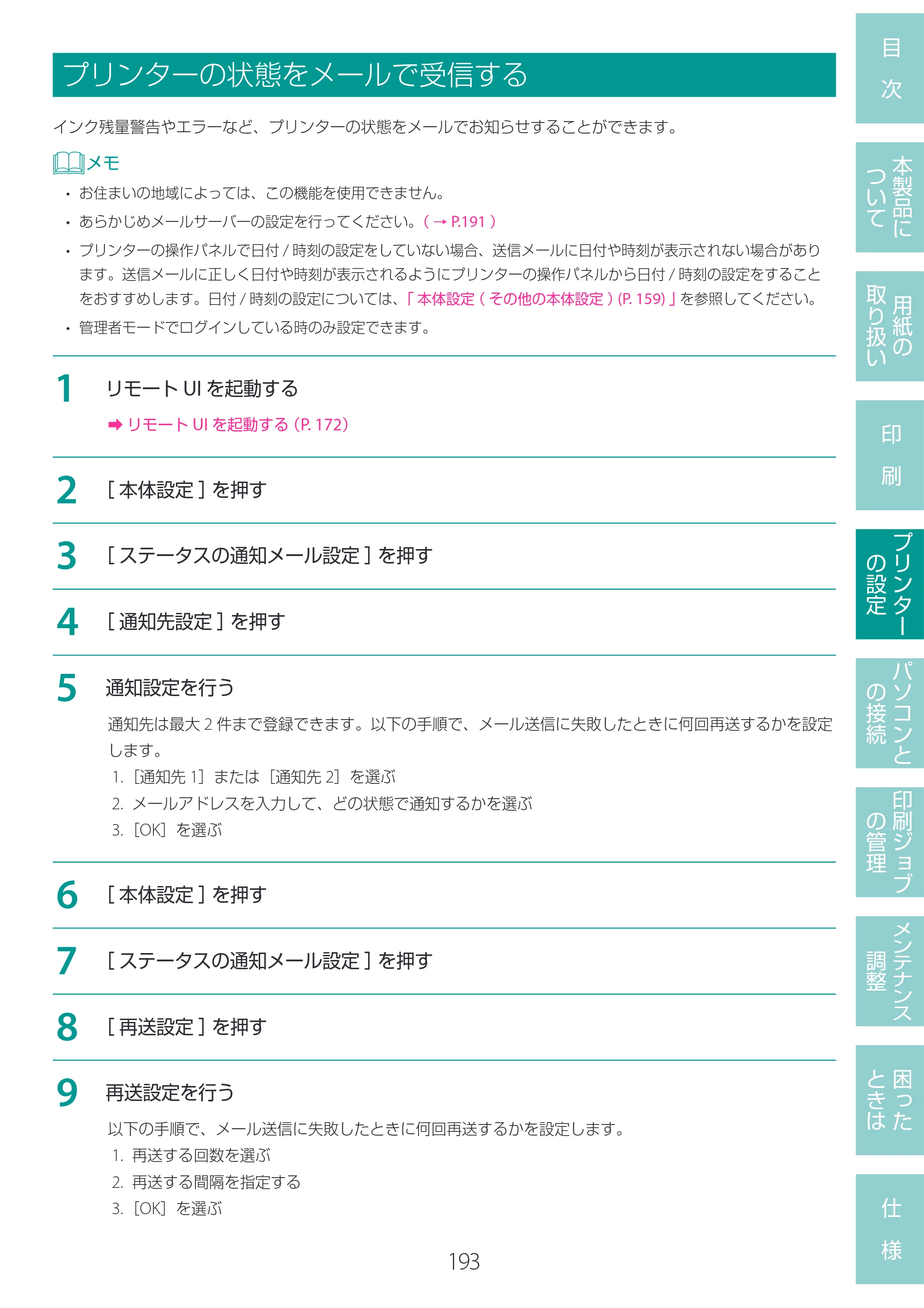 キヤノン LG-P800 LG-P800 ユーザーズガイド 2025年10月15日掲載（PDF：7.86MB） — プリンターの状態をメールで受信する — 原本ページ — 197ページ