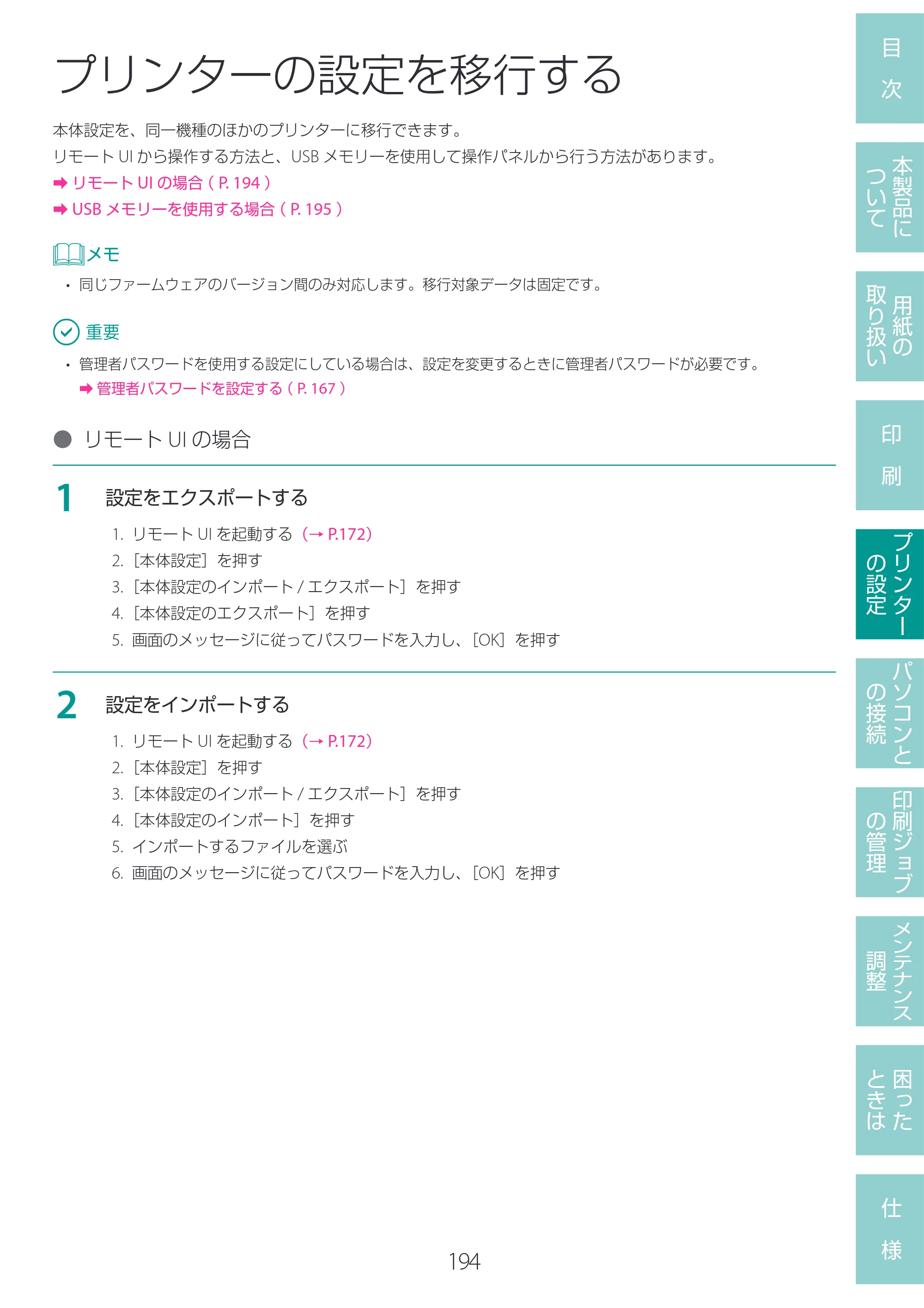 キヤノン LG-P800 LG-P800 ユーザーズガイド 2025年10月15日掲載（PDF：7.86MB） — プリンターの設定を移行する — 原本ページ — 198ページ