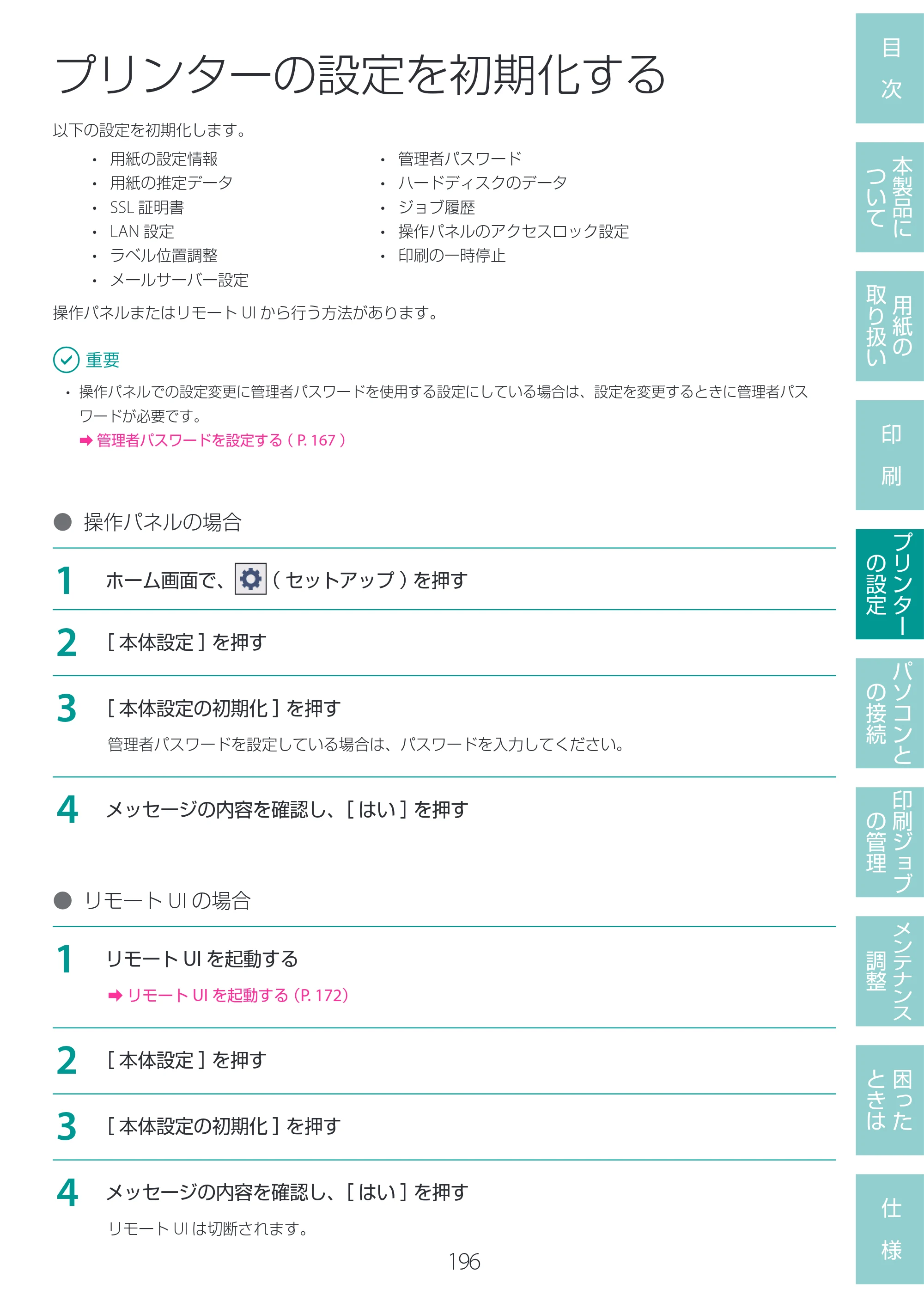 キヤノン LG-P800 LG-P800 ユーザーズガイド 2025年10月15日掲載（PDF：7.86MB） — プリンターの設定を初期化する — 原本ページ — 200ページ