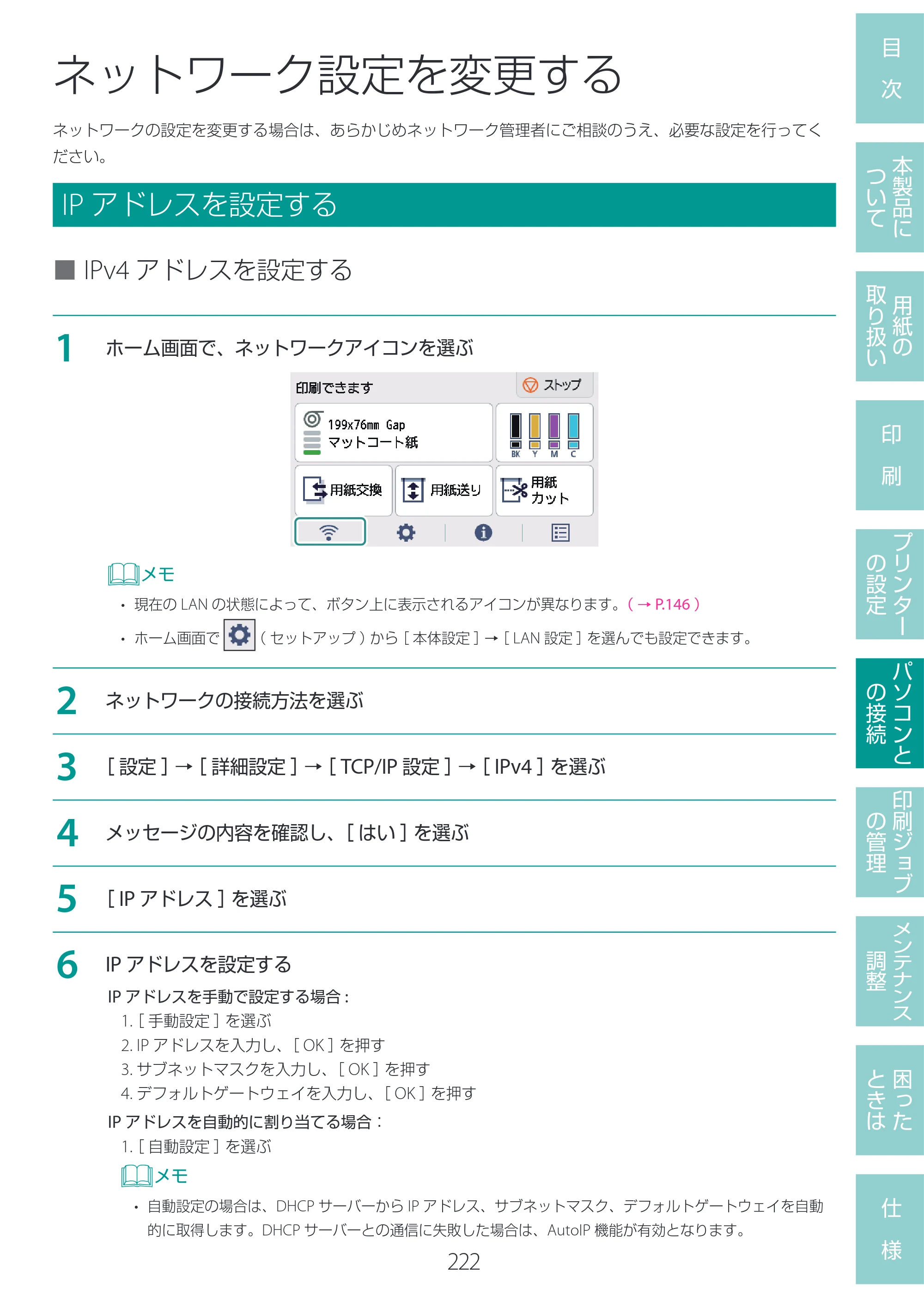キヤノン LG-P800 LG-P800 ユーザーズガイド 2025年10月15日掲載（PDF：7.86MB） — ネットワーク設定を変更する — 原本ページ — 226ページ