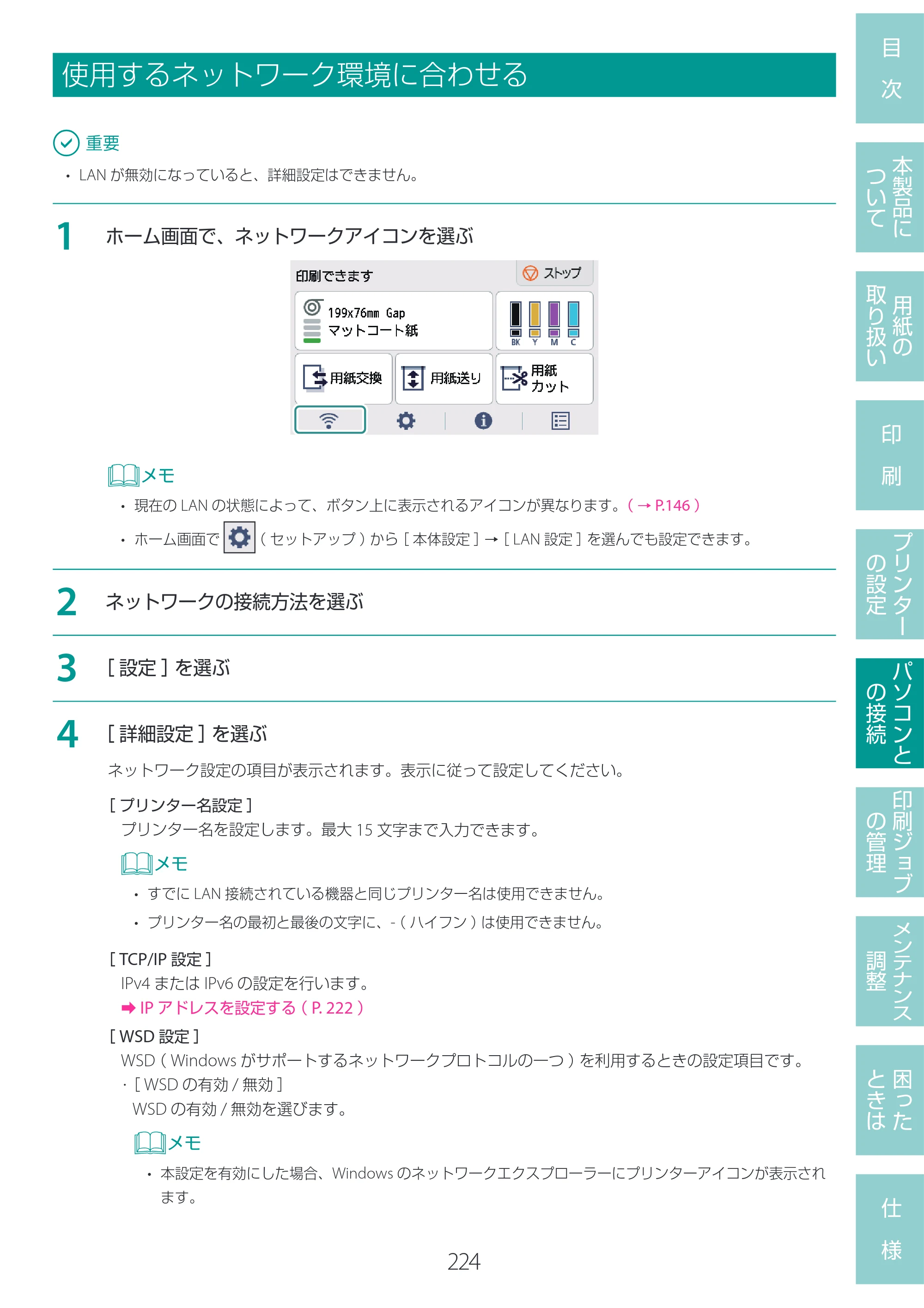 キヤノン LG-P800 LG-P800 ユーザーズガイド 2025年10月15日掲載（PDF：7.86MB） — 使用するネットワーク環境に合わせる — 原本ページ — 228ページ