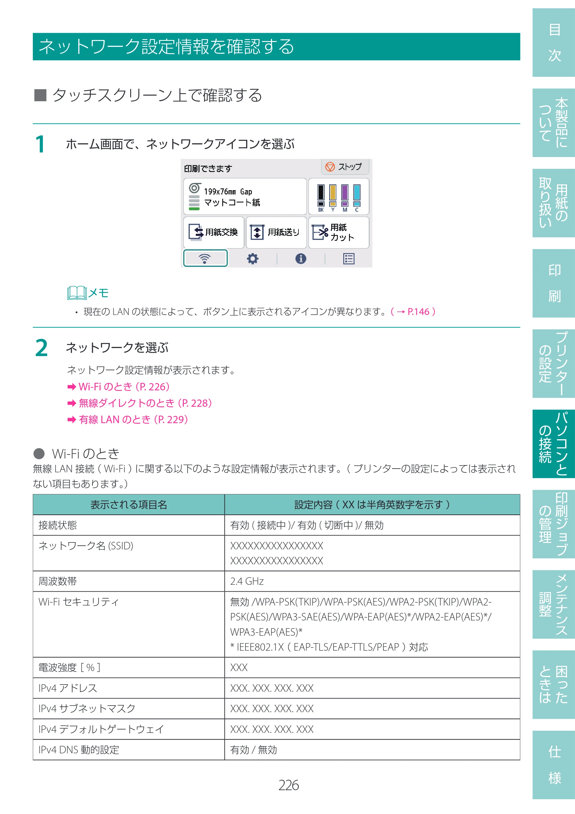キヤノン LG-P800 LG-P800 ユーザーズガイド 2025年10月15日掲載（PDF：7.86MB） — ネットワーク設定情報を確認する — 原本ページ — 230ページ