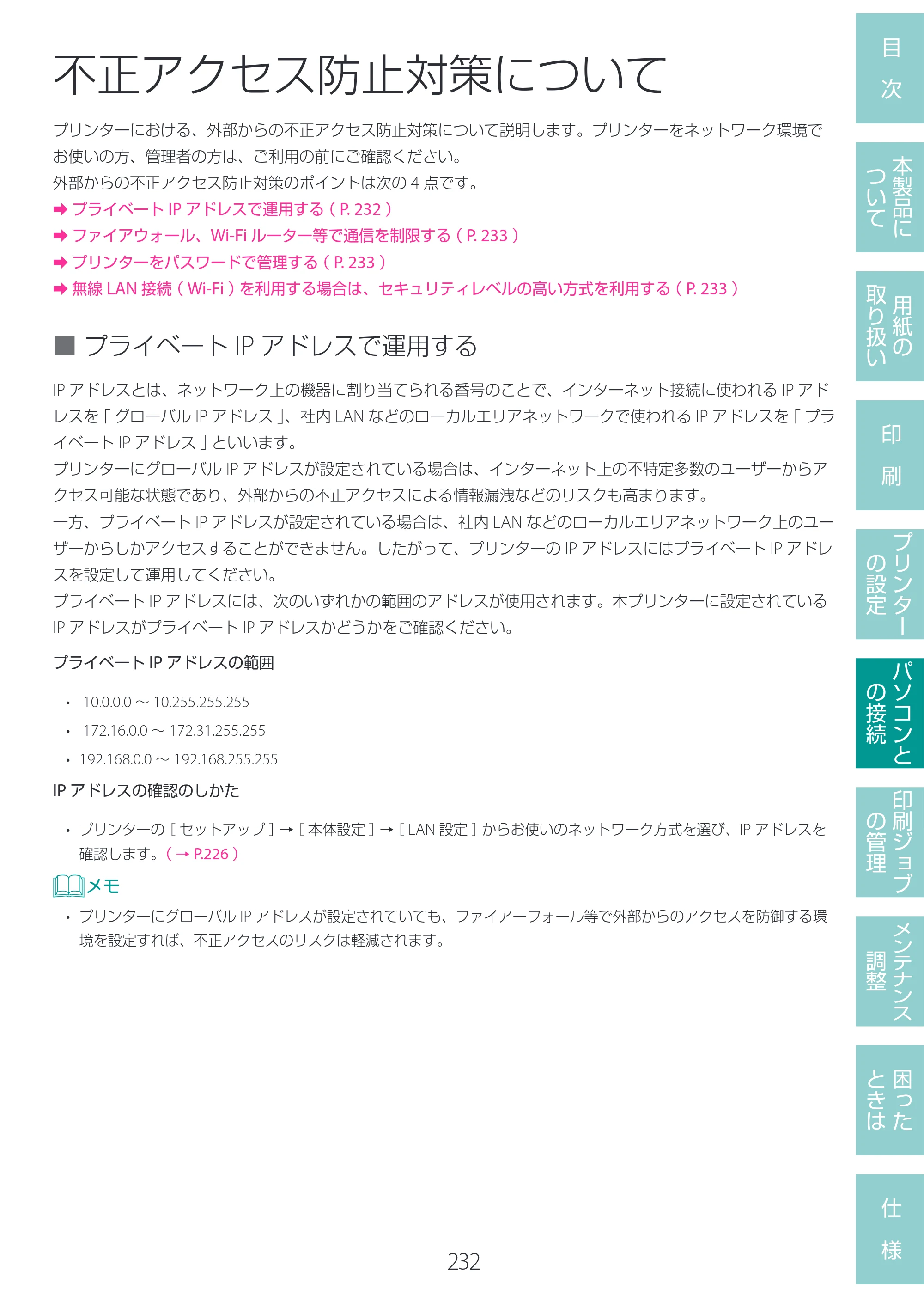 キヤノン LG-P800 LG-P800 ユーザーズガイド 2025年10月15日掲載（PDF：7.86MB） — 不正アクセス防止対策について — 原本ページ — 236ページ