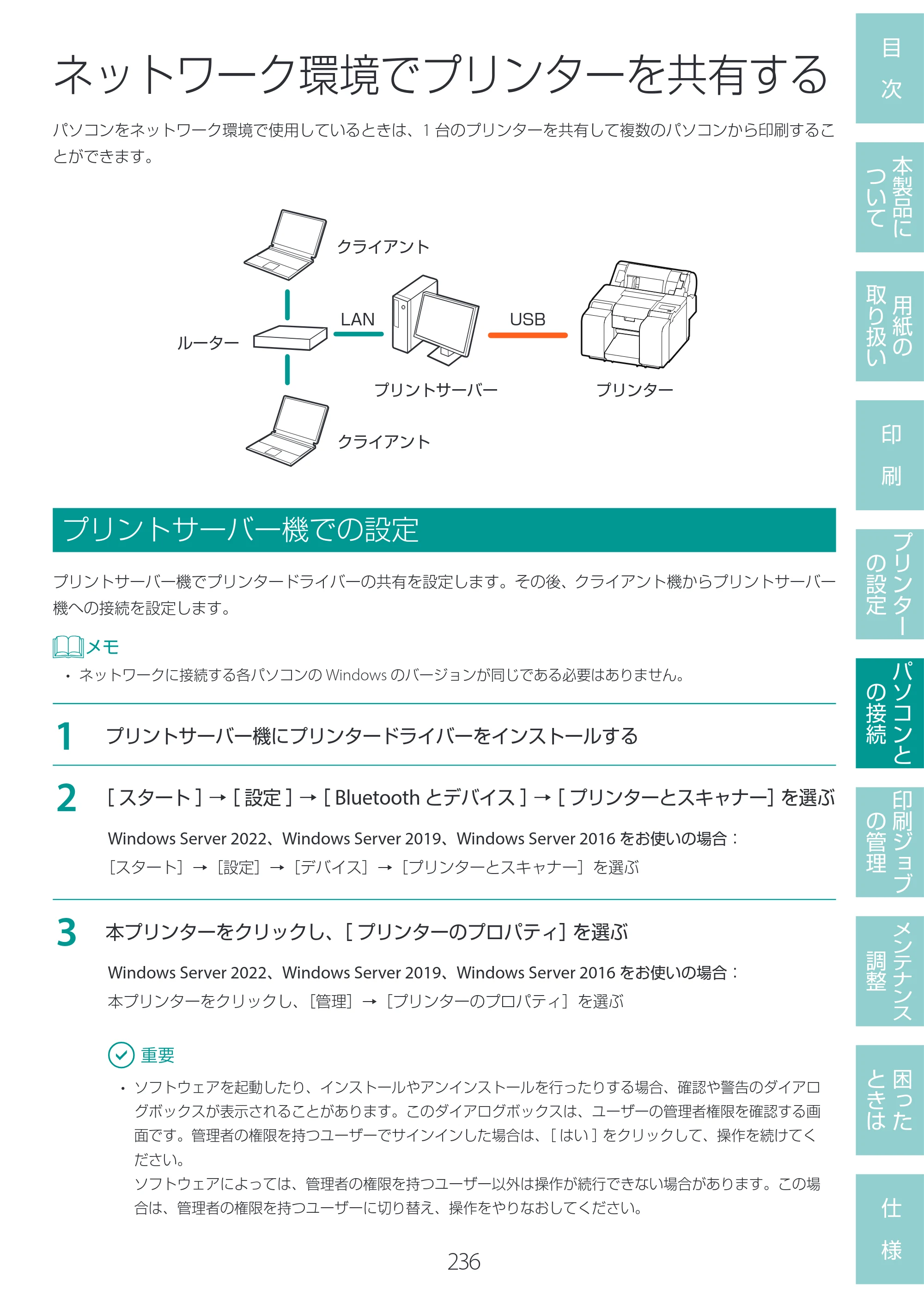 キヤノン LG-P800 LG-P800 ユーザーズガイド 2025年10月15日掲載（PDF：7.86MB） — ネットワーク環境でプリンターを共有する — 原本ページ — 240ページ