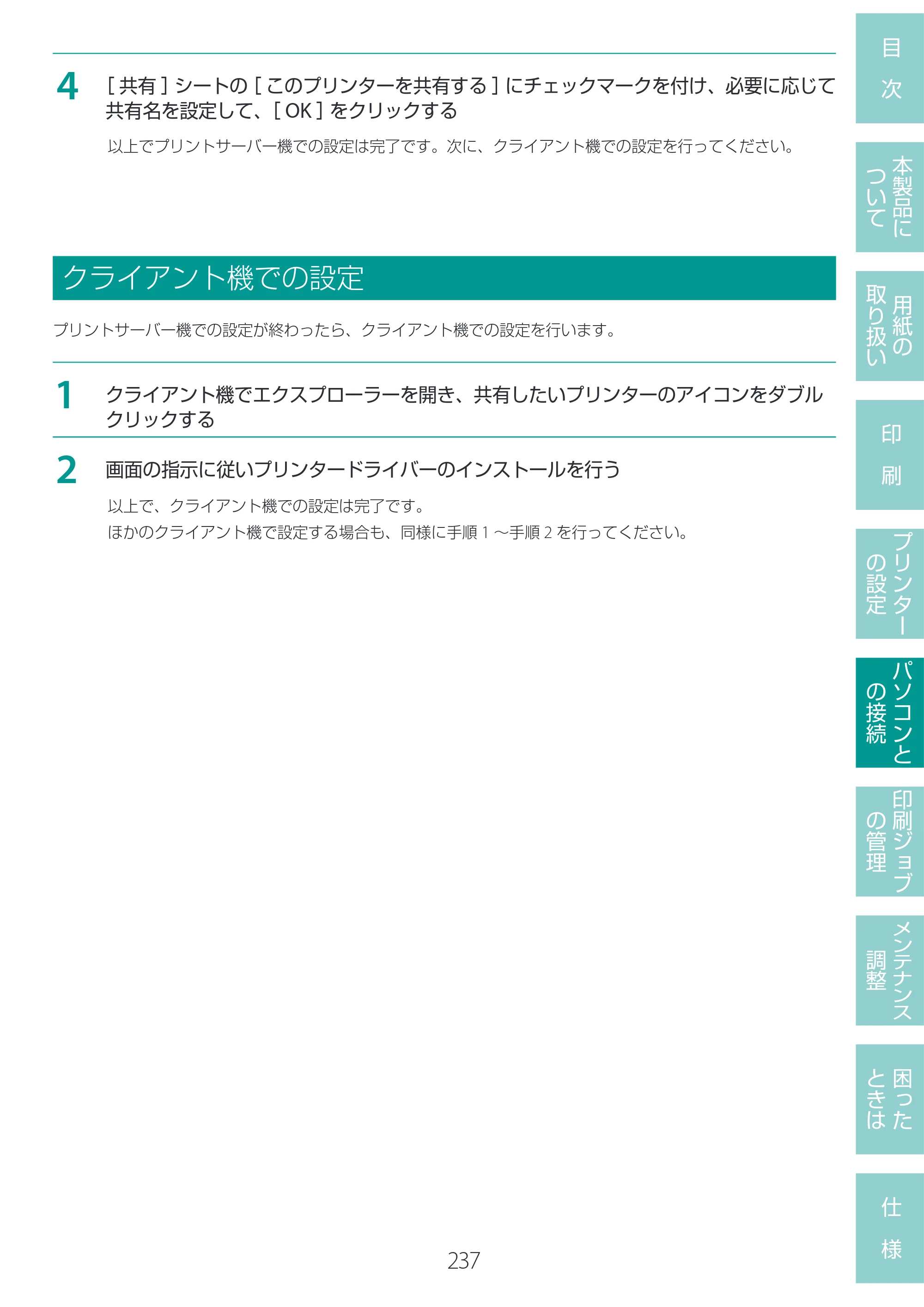 キヤノン LG-P800 LG-P800 ユーザーズガイド 2025年10月15日掲載（PDF：7.86MB） — クライアント機での設定 — 原本ページ — 241ページ
