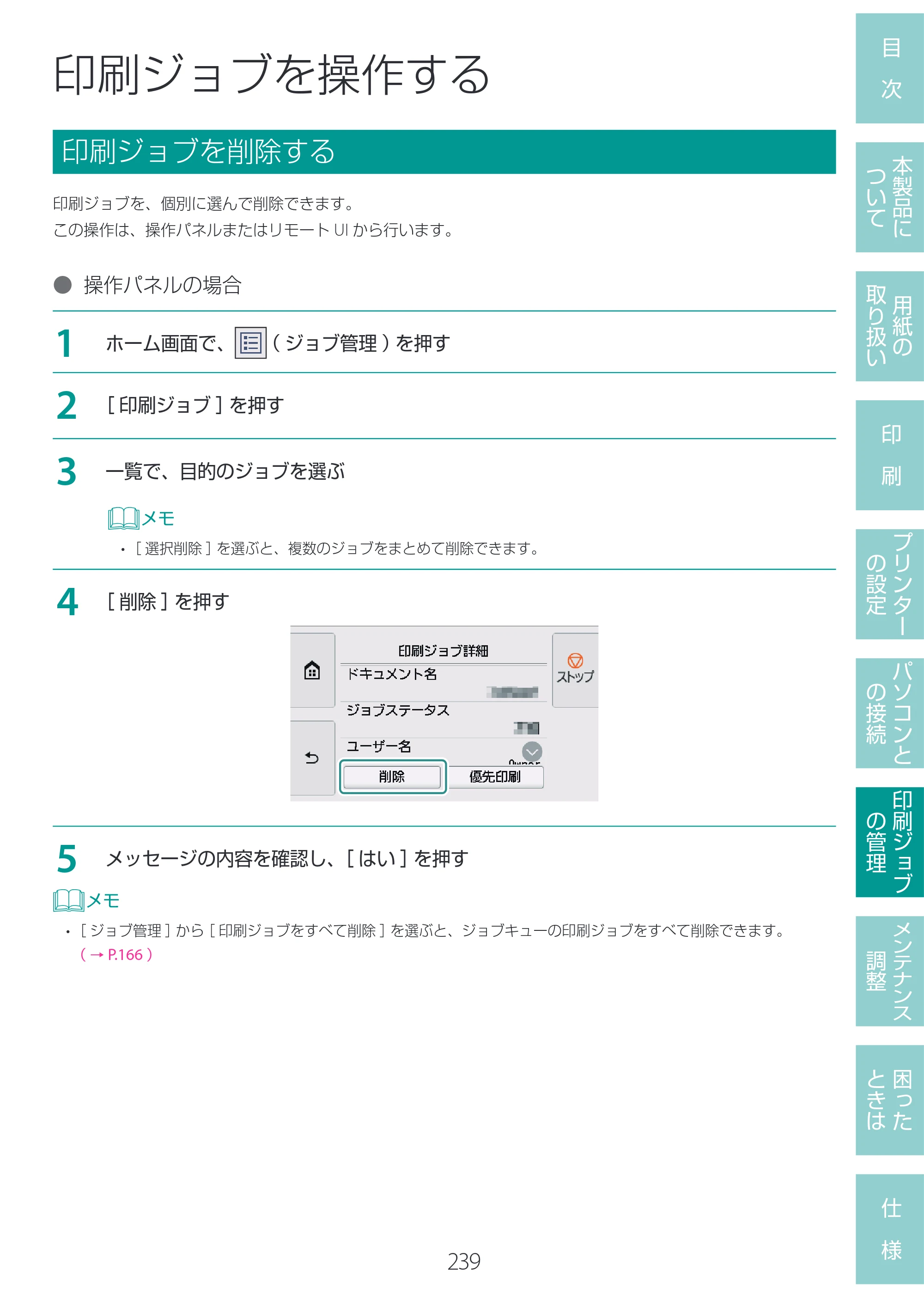 キヤノン LG-P800 LG-P800 ユーザーズガイド 2025年10月15日掲載（PDF：7.86MB） — 印刷ジョブを操作する — 原本ページ — 243ページ