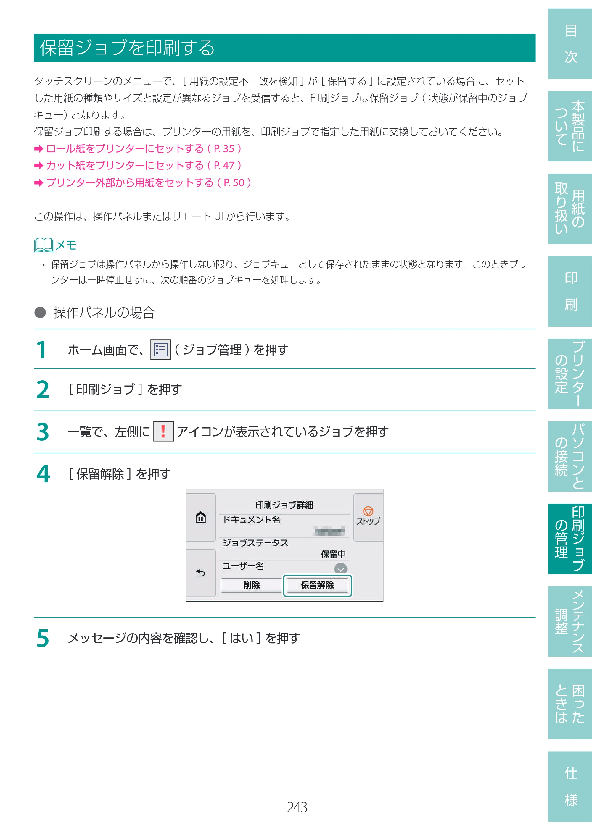 キヤノン LG-P800 LG-P800 ユーザーズガイド 2025年10月15日掲載（PDF：7.86MB） — 保留ジョブを印刷する — 原本ページ — 247ページ