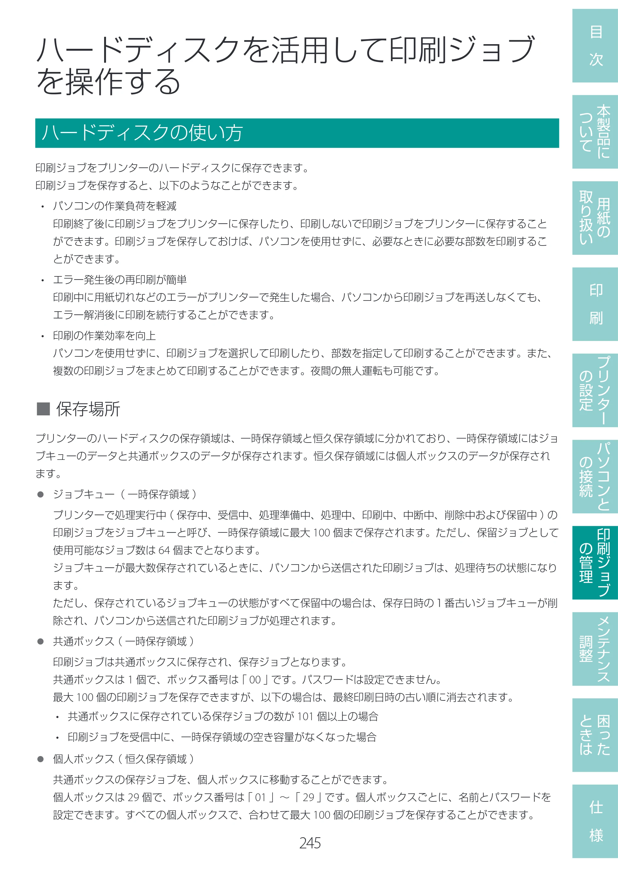 キヤノン LG-P800 LG-P800 ユーザーズガイド 2025年10月15日掲載（PDF：7.86MB） — ハードディスクを活用して印刷ジョブを操作する — 原本ページ — 249ページ
