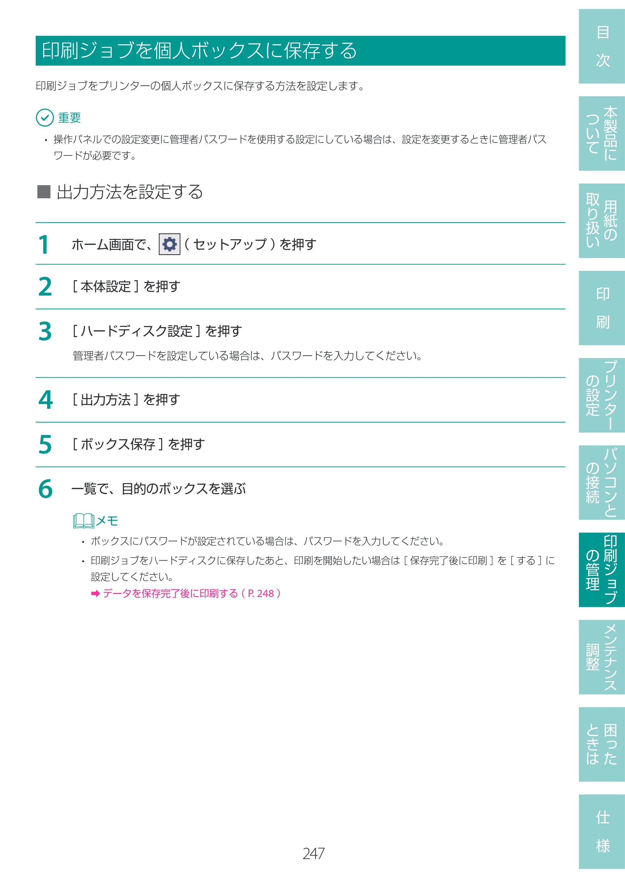 キヤノン LG-P800 LG-P800 ユーザーズガイド 2025年10月15日掲載（PDF：7.86MB） — 印刷ジョブを個人ボックスに保存する — 原本ページ — 251ページ