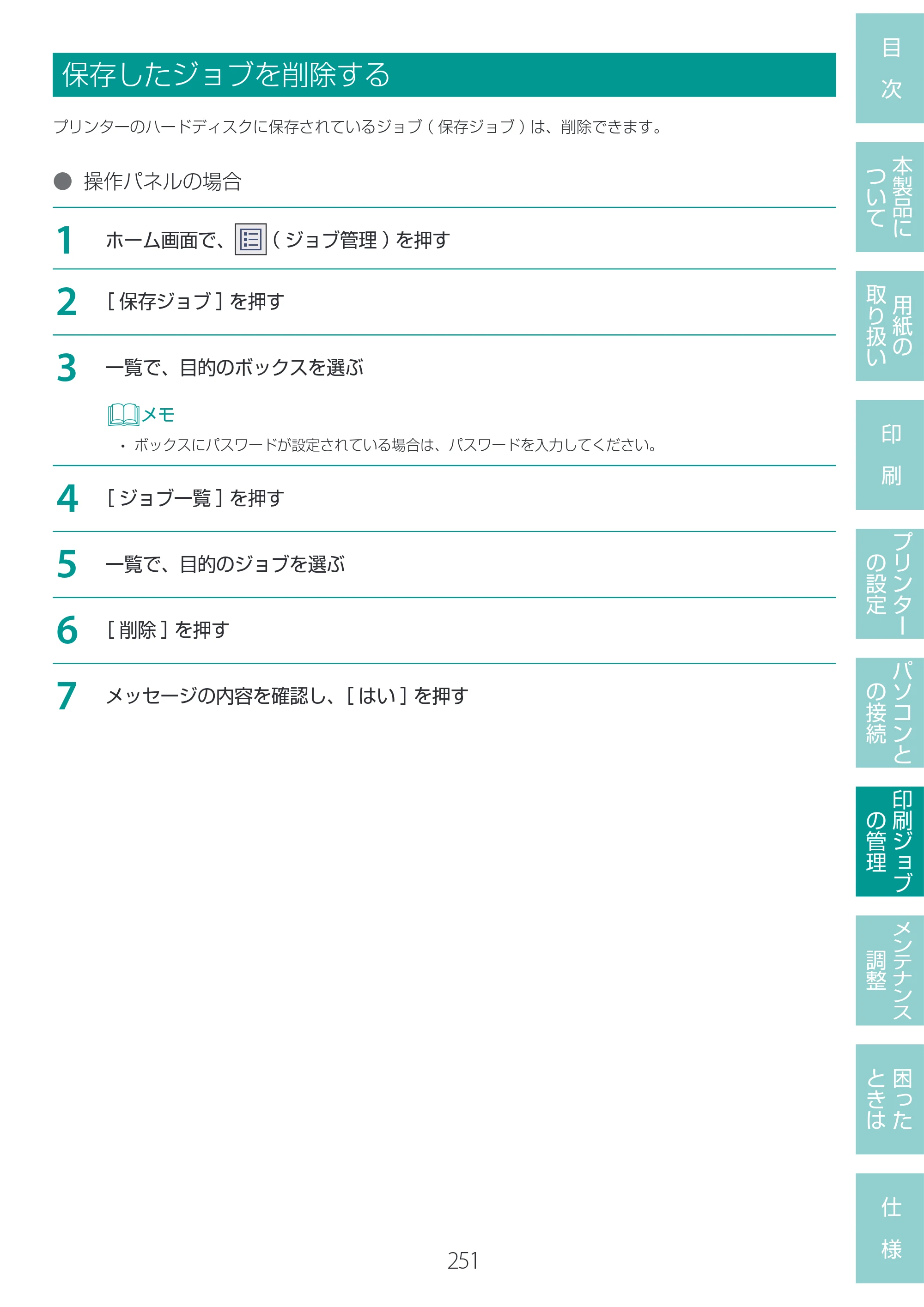 キヤノン LG-P800 LG-P800 ユーザーズガイド 2025年10月15日掲載（PDF：7.86MB） — 保存したジョブを削除する — 原本ページ — 255ページ