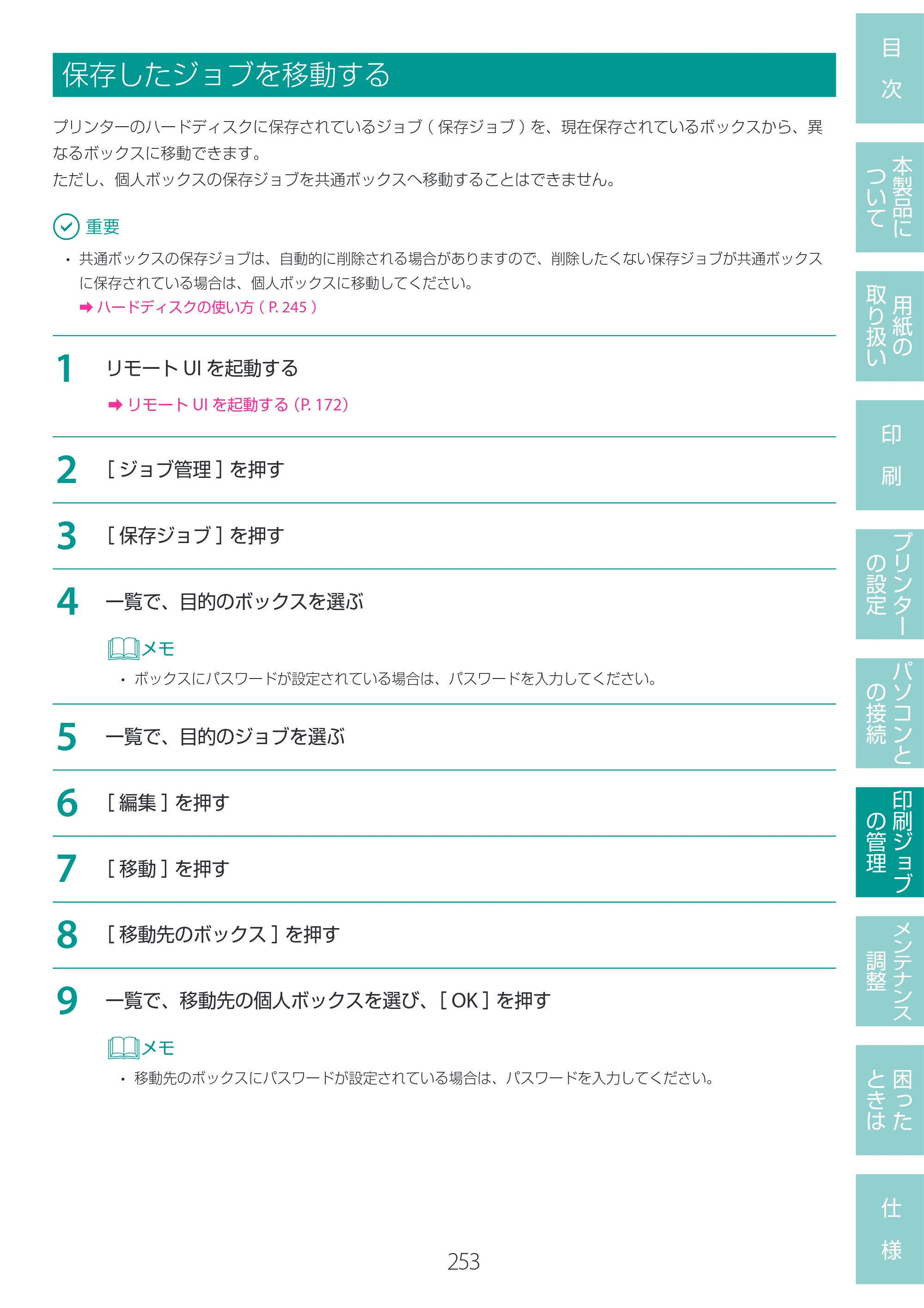 キヤノン LG-P800 LG-P800 ユーザーズガイド 2025年10月15日掲載（PDF：7.86MB） — 保存したジョブを移動する — 原本ページ — 257ページ