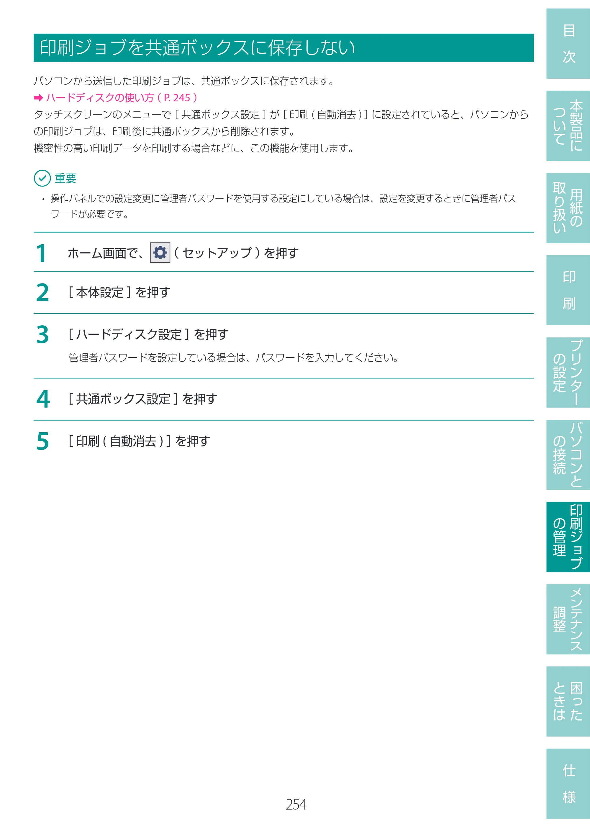 キヤノン LG-P800 LG-P800 ユーザーズガイド 2025年10月15日掲載（PDF：7.86MB） — 印刷ジョブを共通ボックスに保存しない — 原本ページ — 258ページ