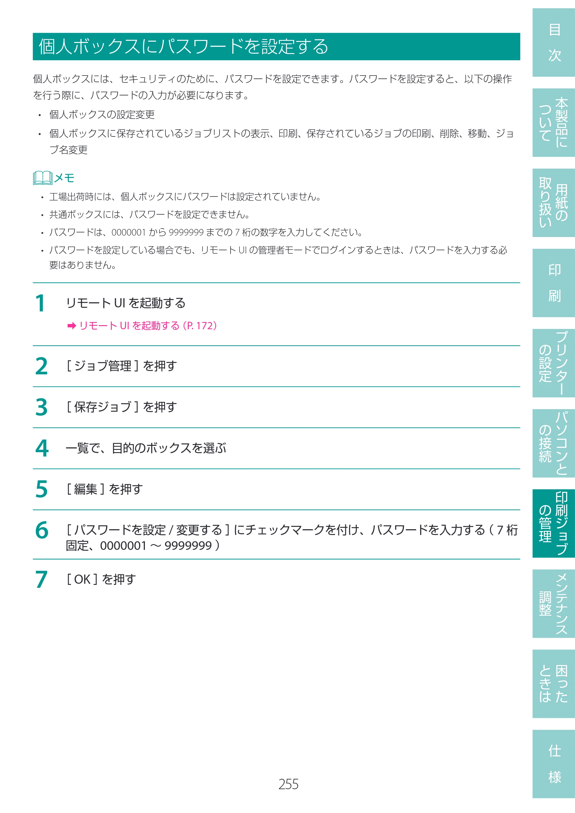 キヤノン LG-P800 LG-P800 ユーザーズガイド 2025年10月15日掲載（PDF：7.86MB） — 個人ボックスにパスワードを設定する — 原本ページ — 259ページ
