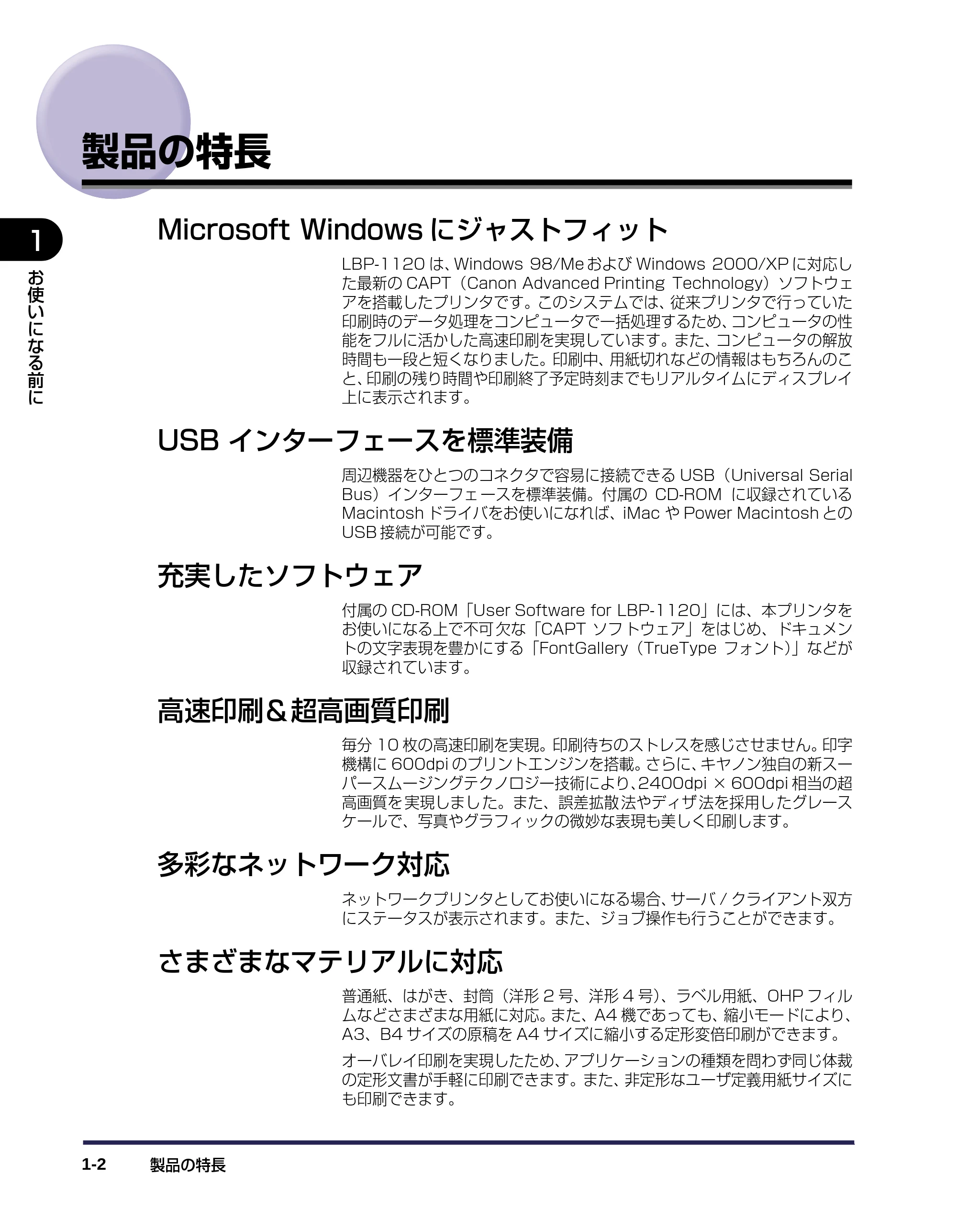 キヤノン LBP-1120 ユーザーズガイド （PDF形式／6.85Mバイト） — 製品の特長 — 原本ページ — 20ページ