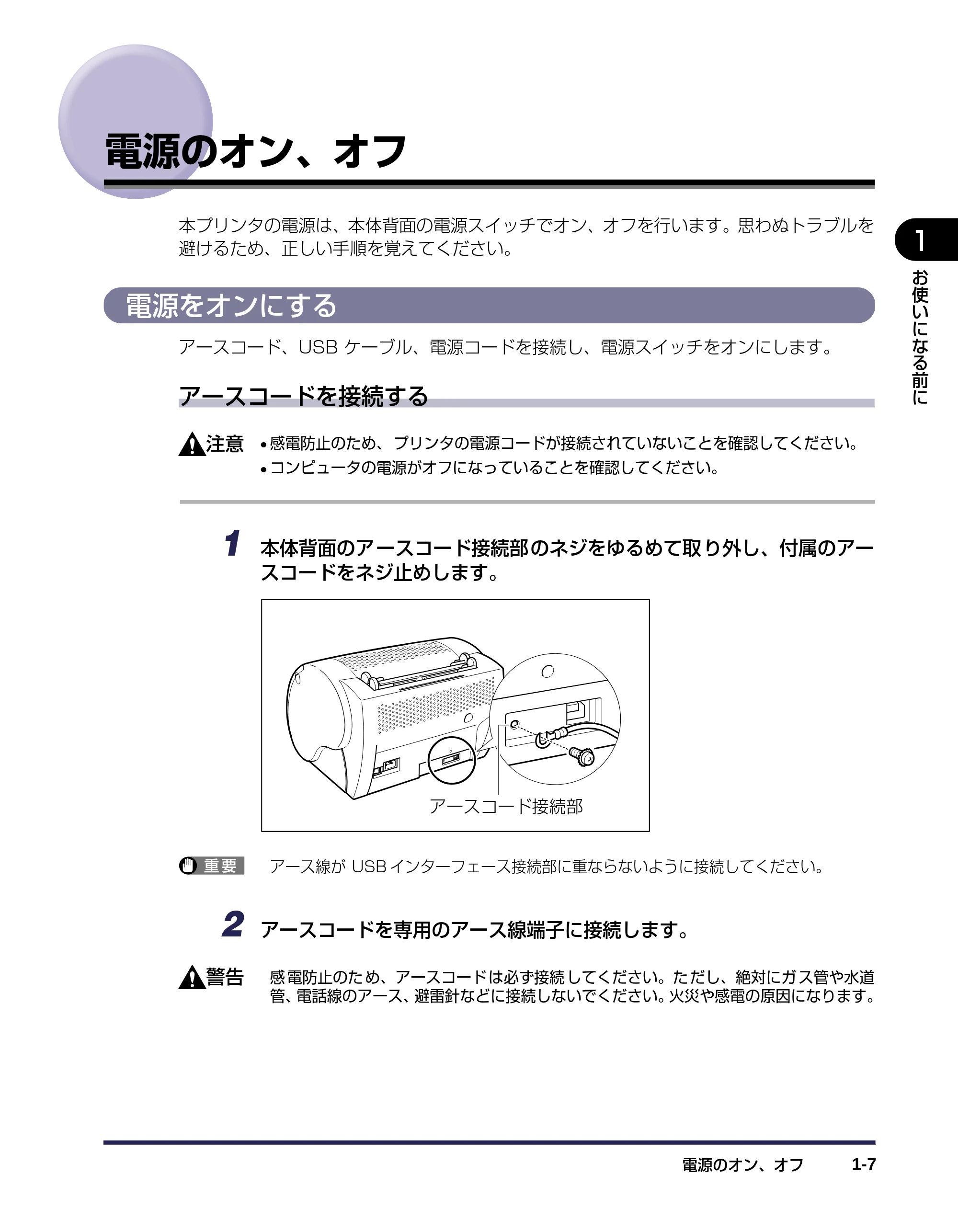 キヤノン LBP-1120 ユーザーズガイド （PDF形式／6.85Mバイト） — 電源のオン、オフ — 原本ページ — 25ページ