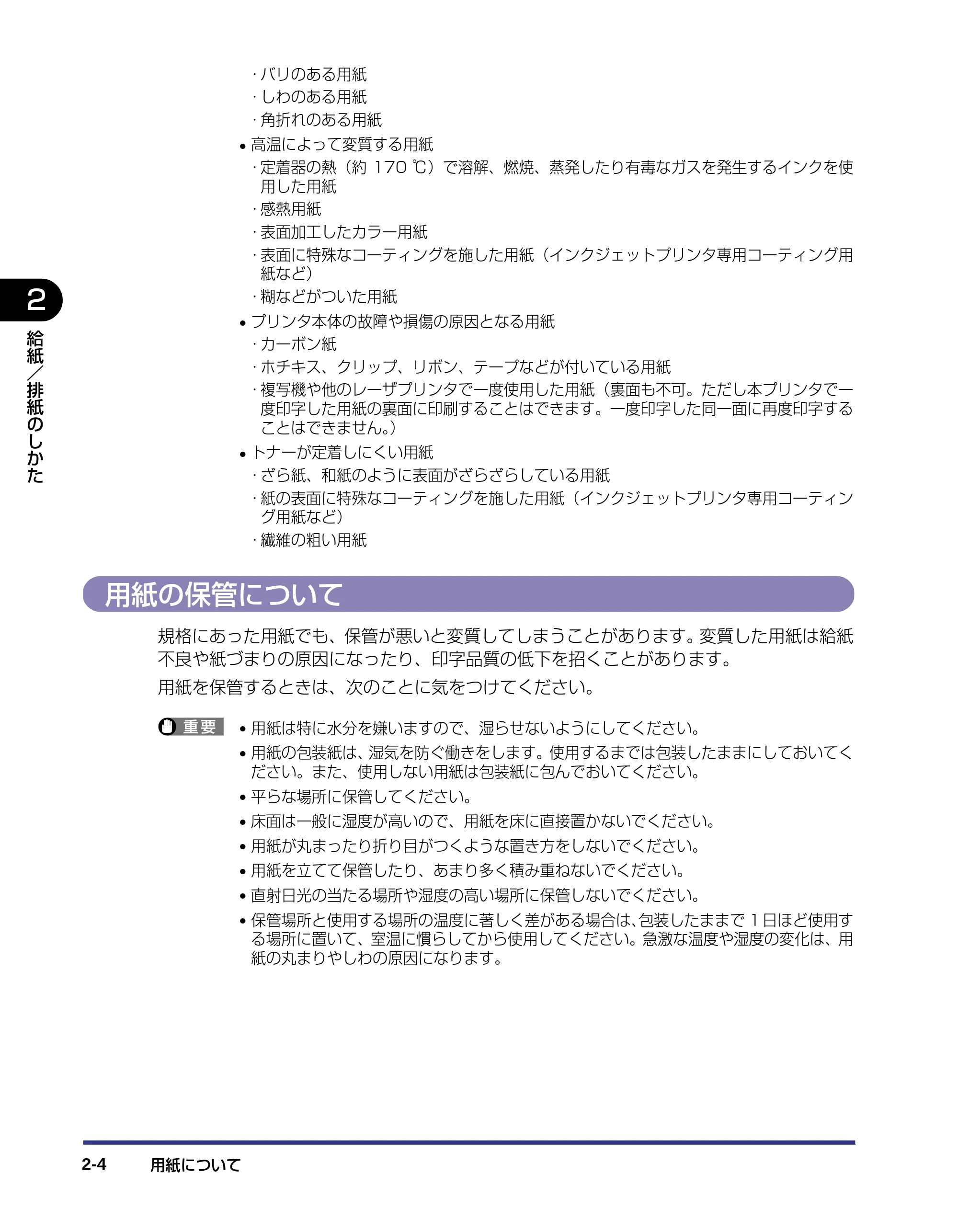 キヤノン LBP-1120 ユーザーズガイド （PDF形式／6.85Mバイト） — 用紙の保管について — 原本ページ — 32ページ