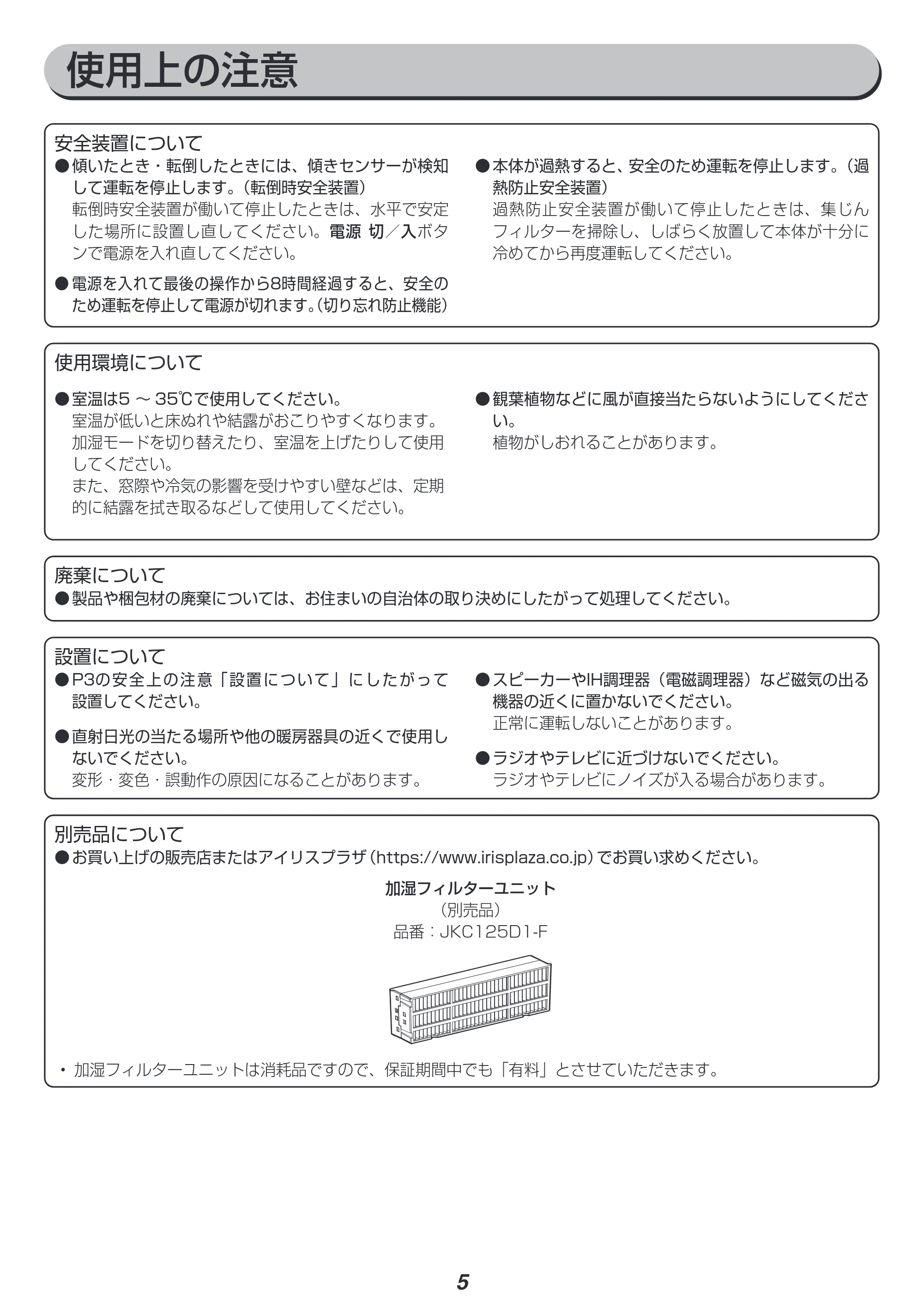 アイリスオーヤマ JKC125D1-H 取扱説明書 — 使用上の注意 — 原本ページ — 5ページ