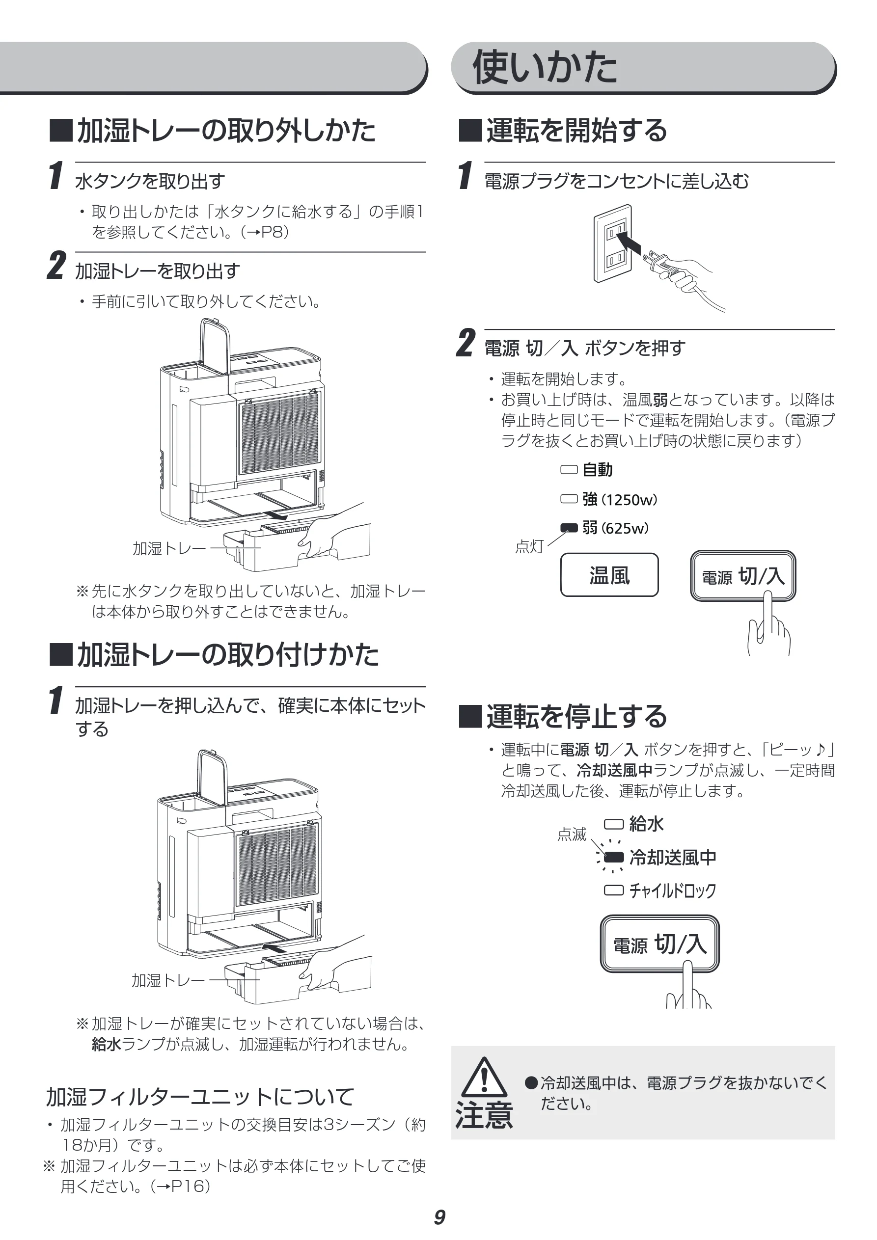 アイリスオーヤマ JKC125D1-H 取扱説明書 — 使いかた — 図版 9-1 — 9ページ