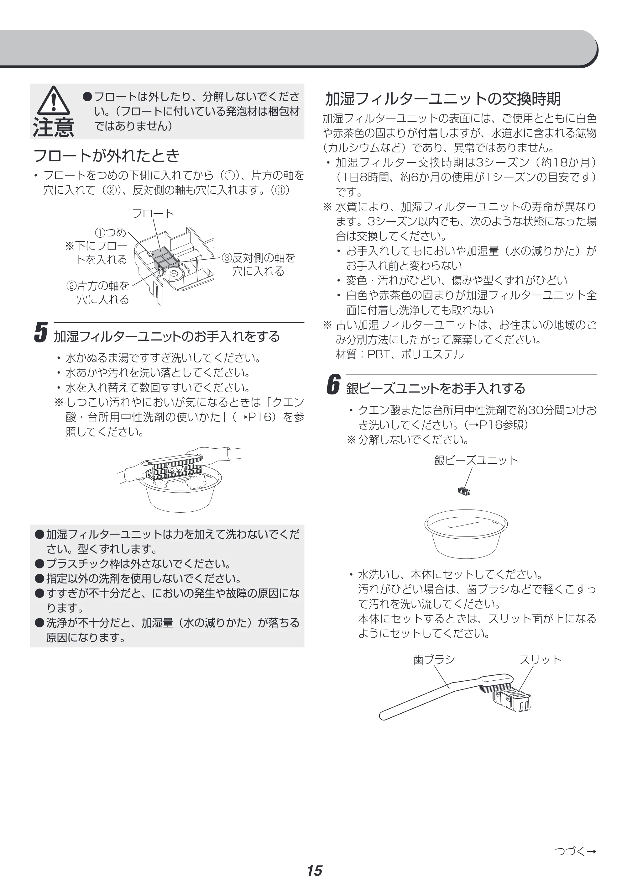 アイリスオーヤマ JKC125D1-H 取扱説明書 — 加湿フィルターユニットの交換時期 — 原本ページ — 15ページ