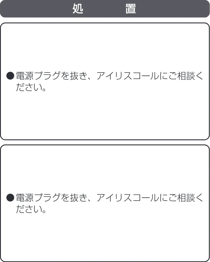 アイリスオーヤマ JKC125D1-H 取扱説明書 — ●電源プラグを抜き、アイリスコールにご相談く ださい。 ➡ ➡ — 図版 21-2 — 21ページ
