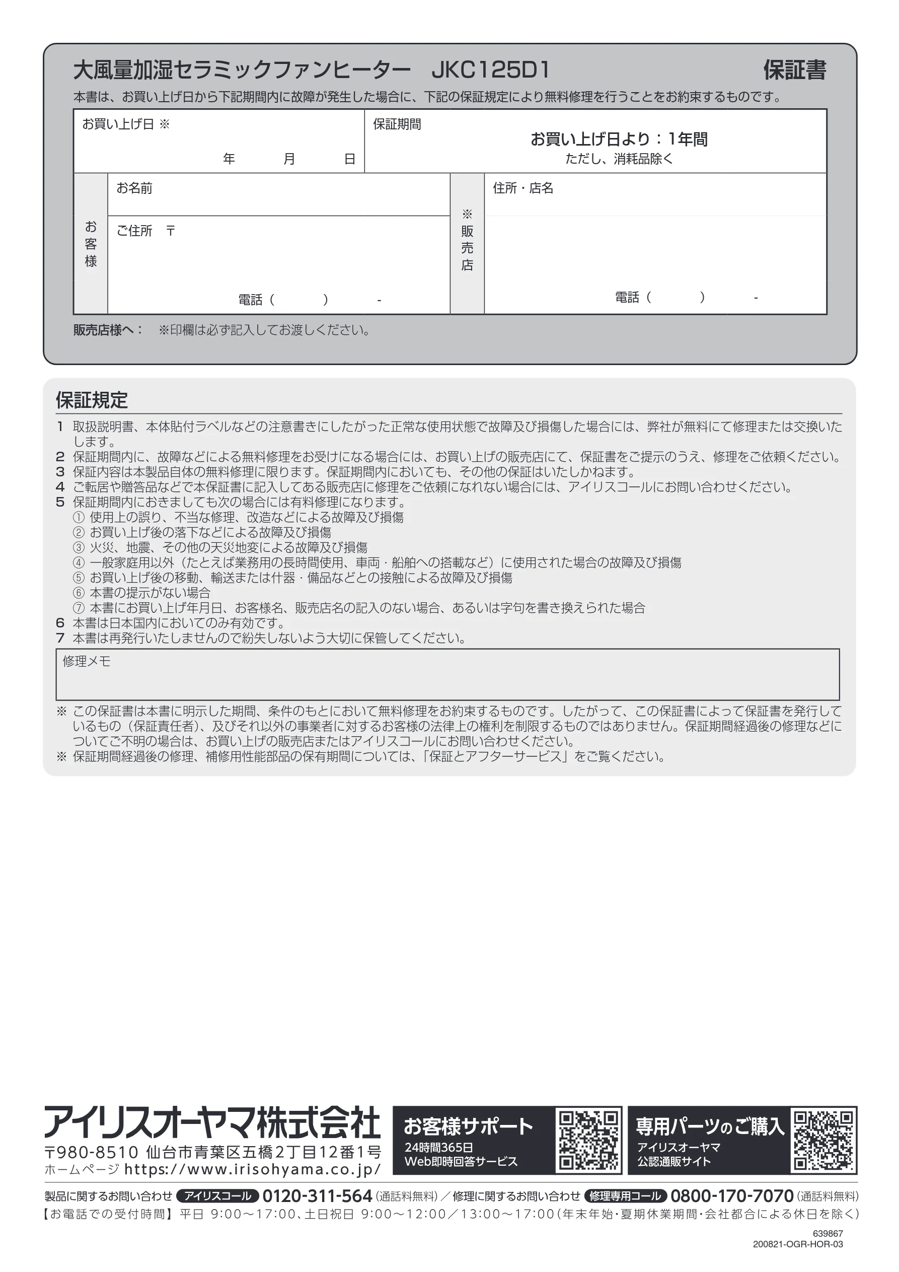 アイリスオーヤマ JKC125D1-H 取扱説明書 — 大風量加湿セラミックファンヒーター JKC125D1 保証書 — 図版 24-1 — 24ページ