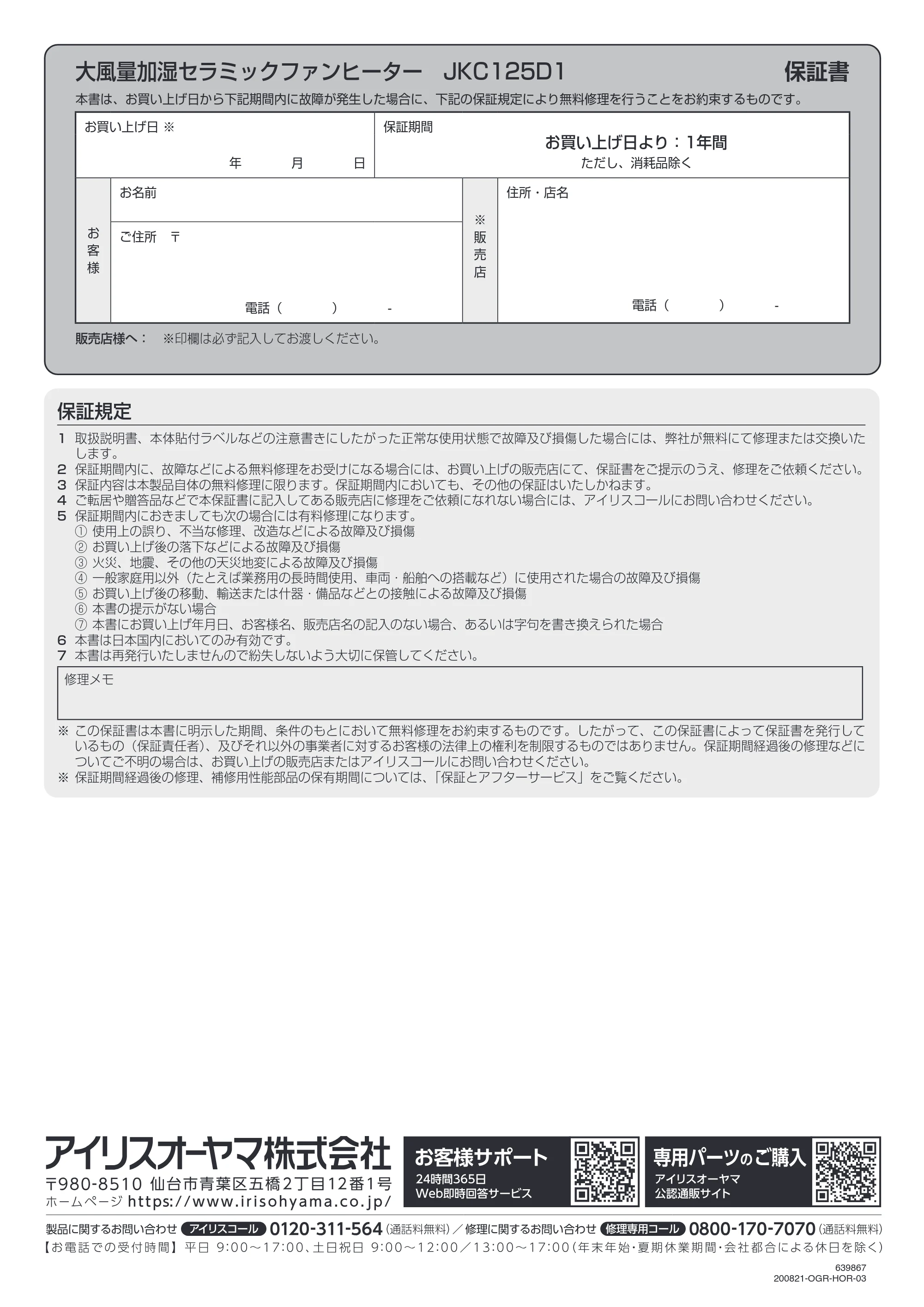 アイリスオーヤマ JKC125D1-H 取扱説明書 — 大風量加湿セラミックファンヒーター JKC125D1 保証書 — 原本ページ — 24ページ