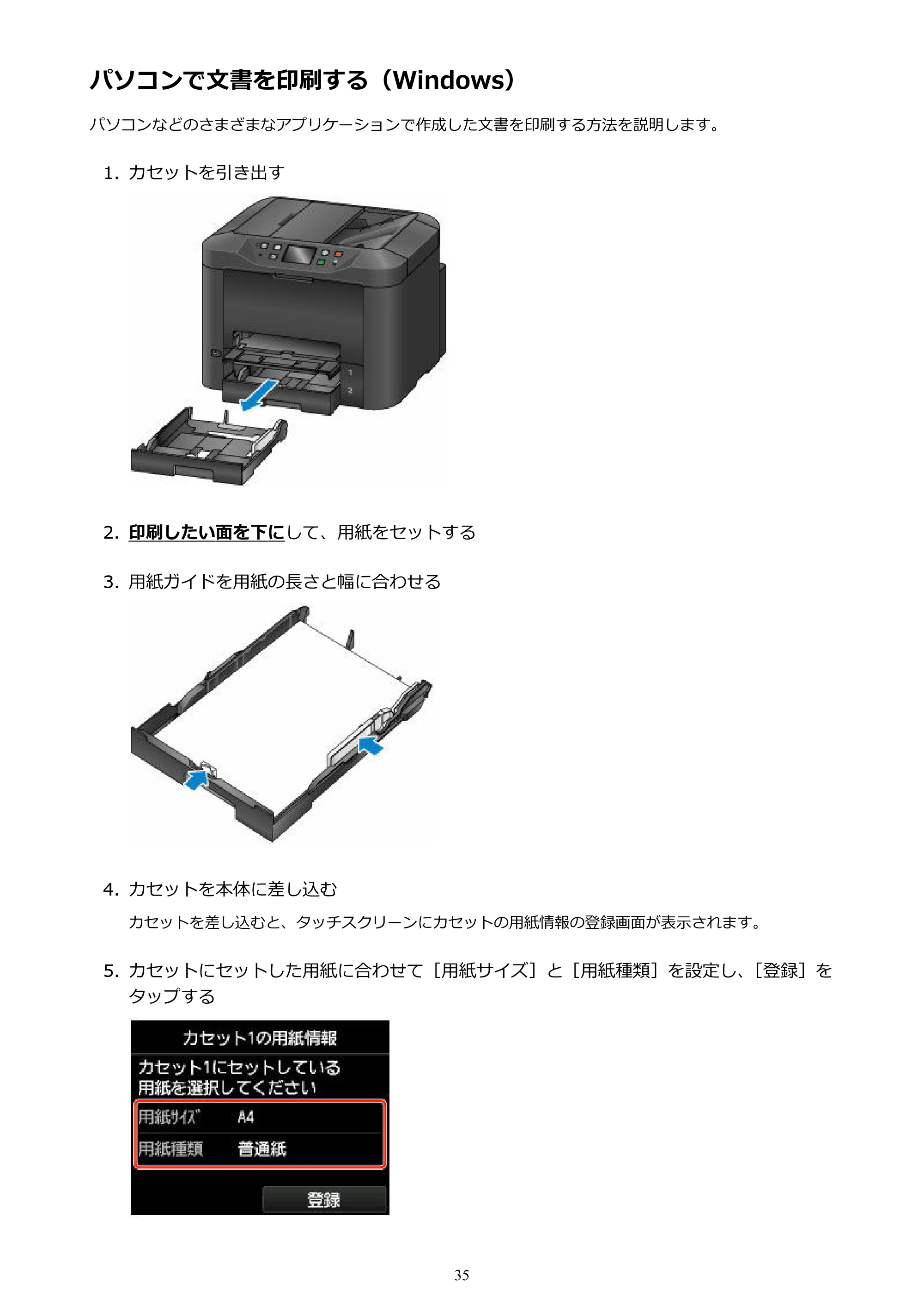 キヤノン MAXIFY MB5430 MB5430 （PDF） オンラインマニュアル - 取扱説明書 - （Windows） 2026年5月21日更新（PDF：17.4MB） — パソコンで文書を印刷する（Windows） — 原本ページ — 35ページ