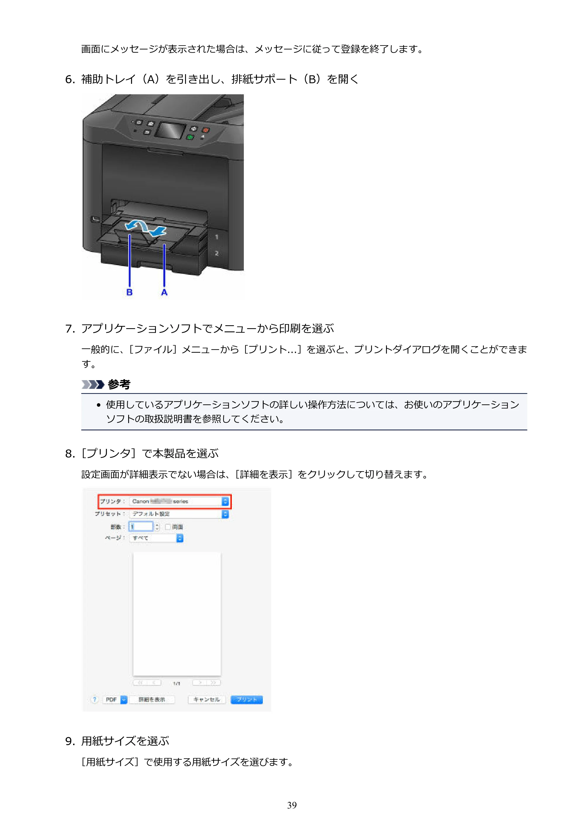 キヤノン MAXIFY MB5430 MB5430 （PDF） オンラインマニュアル - 取扱説明書 - （Windows） 2026年5月21日更新（PDF：17.4MB） — 原本ページ — 39ページ