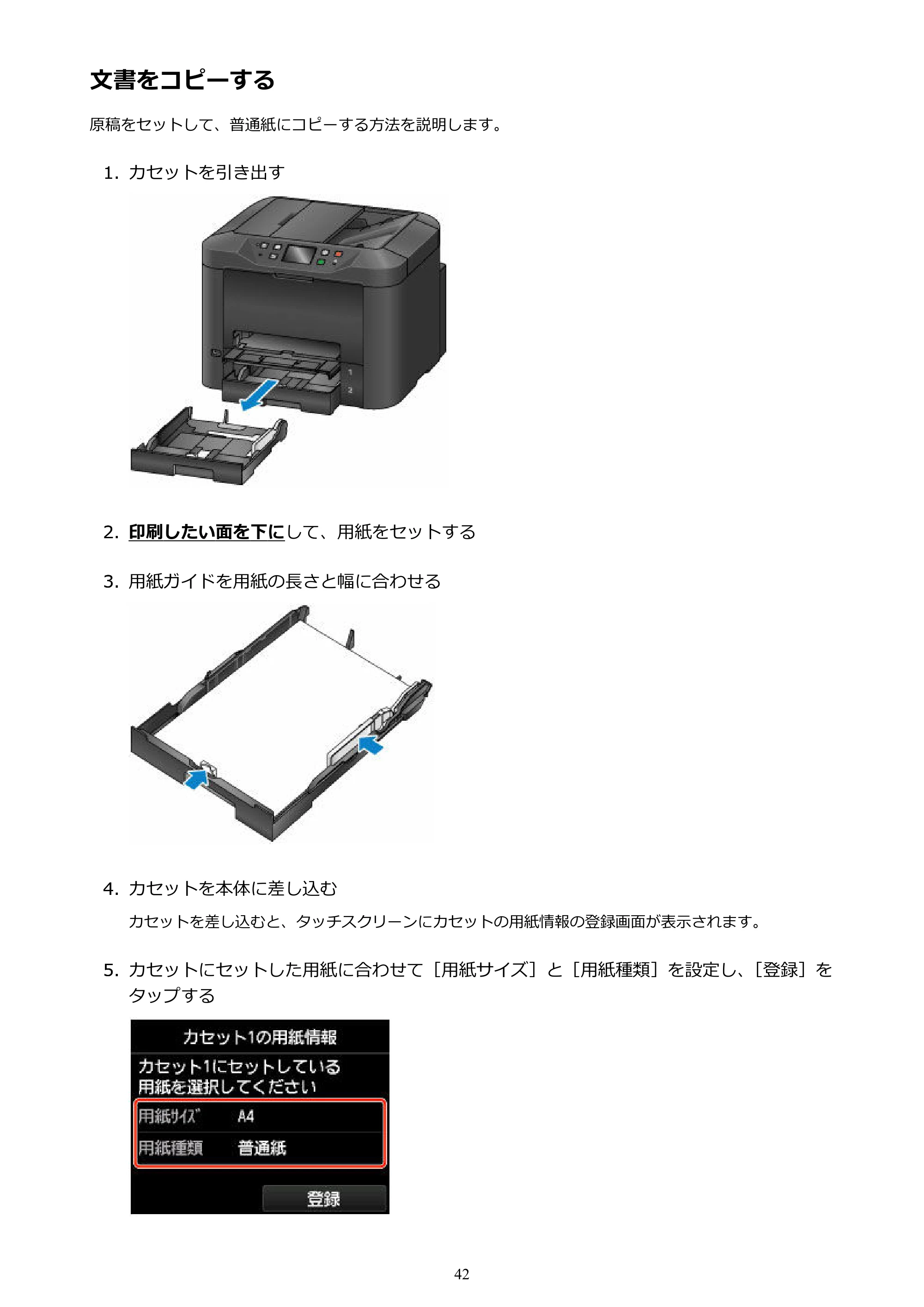 キヤノン MAXIFY MB5430 MB5430 （PDF） オンラインマニュアル - 取扱説明書 - （Windows） 2026年5月21日更新（PDF：17.4MB） — 文書をコピーする — 原本ページ — 42ページ