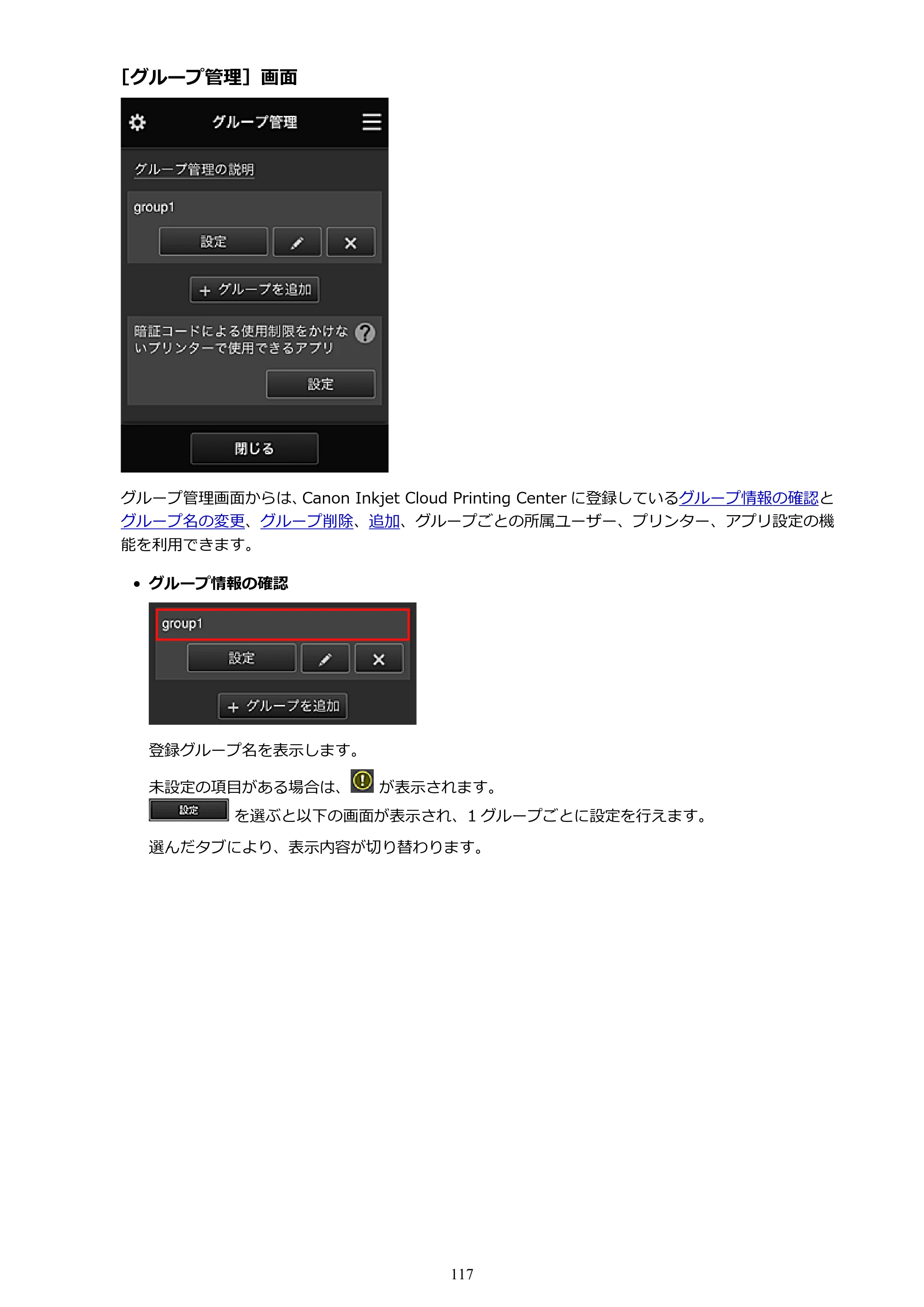 キヤノン MAXIFY MB5430 MB5430 (PDF) オンラインマニュアル - 取扱説明書 - (Windows) 2026年5月21日更新(PDF:17.4MB) — 原本ページ — 117ページ