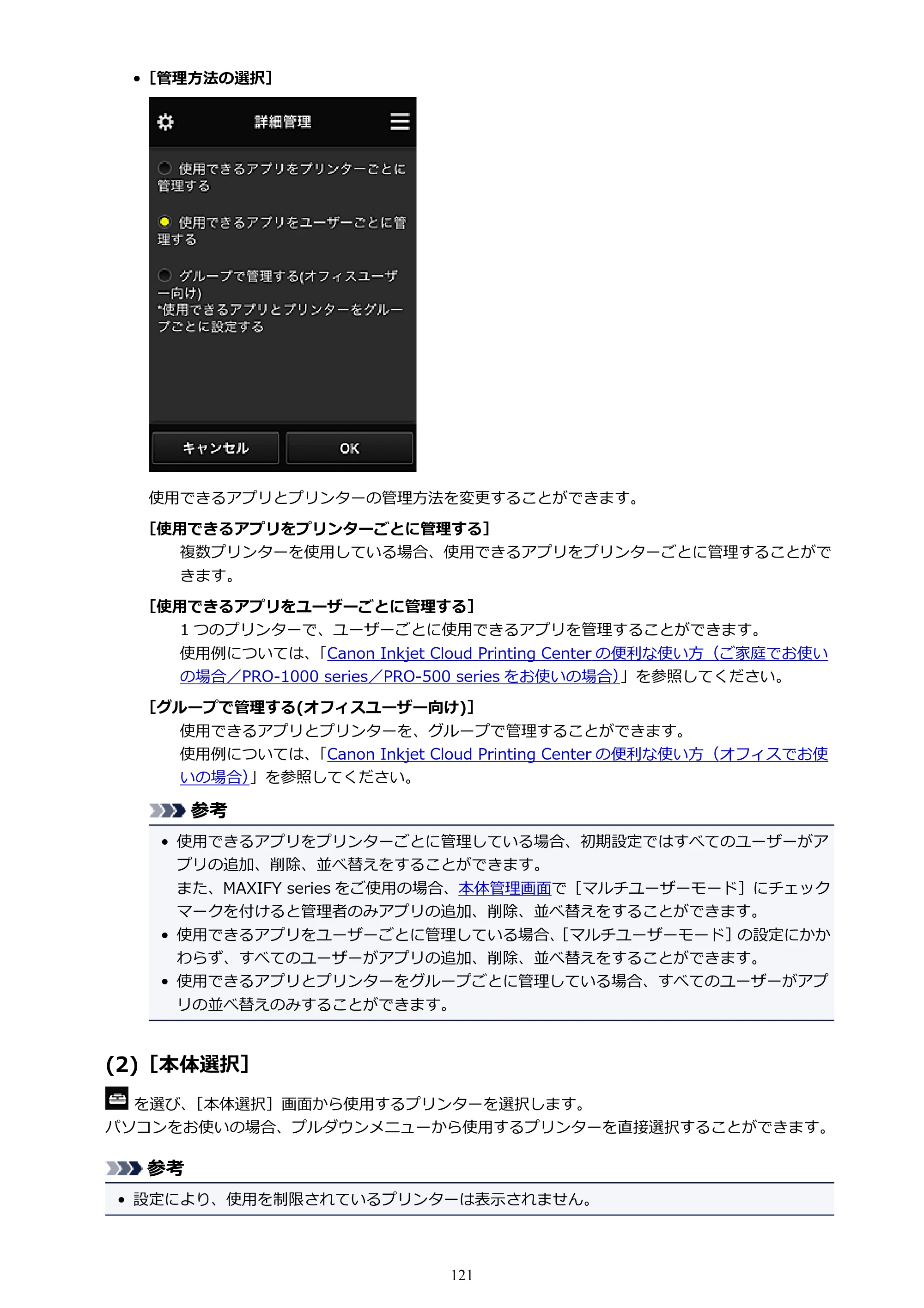 キヤノン MAXIFY MB5430 MB5430 (PDF) オンラインマニュアル - 取扱説明書 - (Windows) 2026年5月21日更新(PDF:17.4MB) — 原本ページ — 121ページ