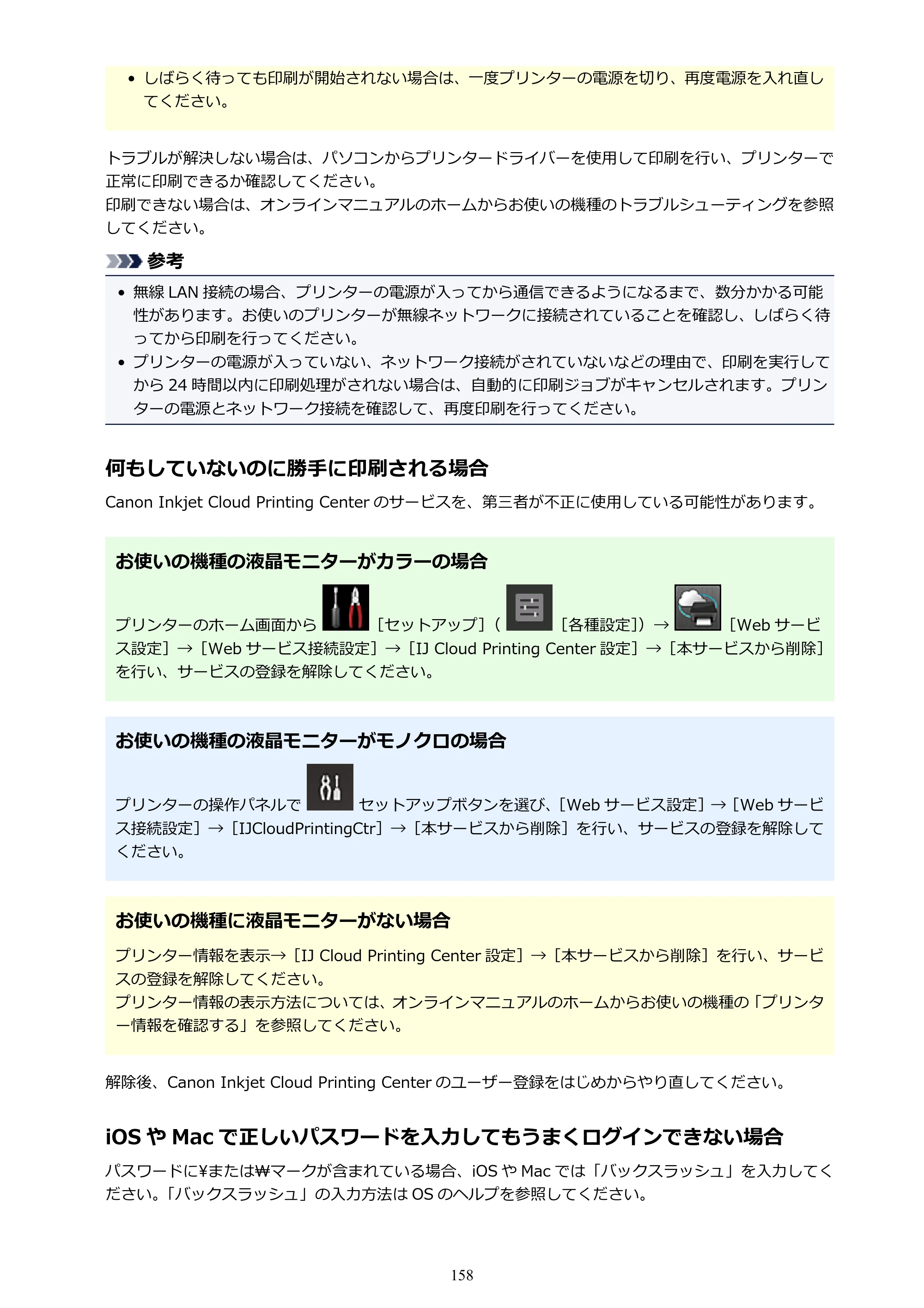 キヤノン MAXIFY MB5430 MB5430 （PDF） オンラインマニュアル - 取扱説明書 - （Windows） 2026年5月21日更新（PDF：17.4MB） — 原本ページ — 158ページ