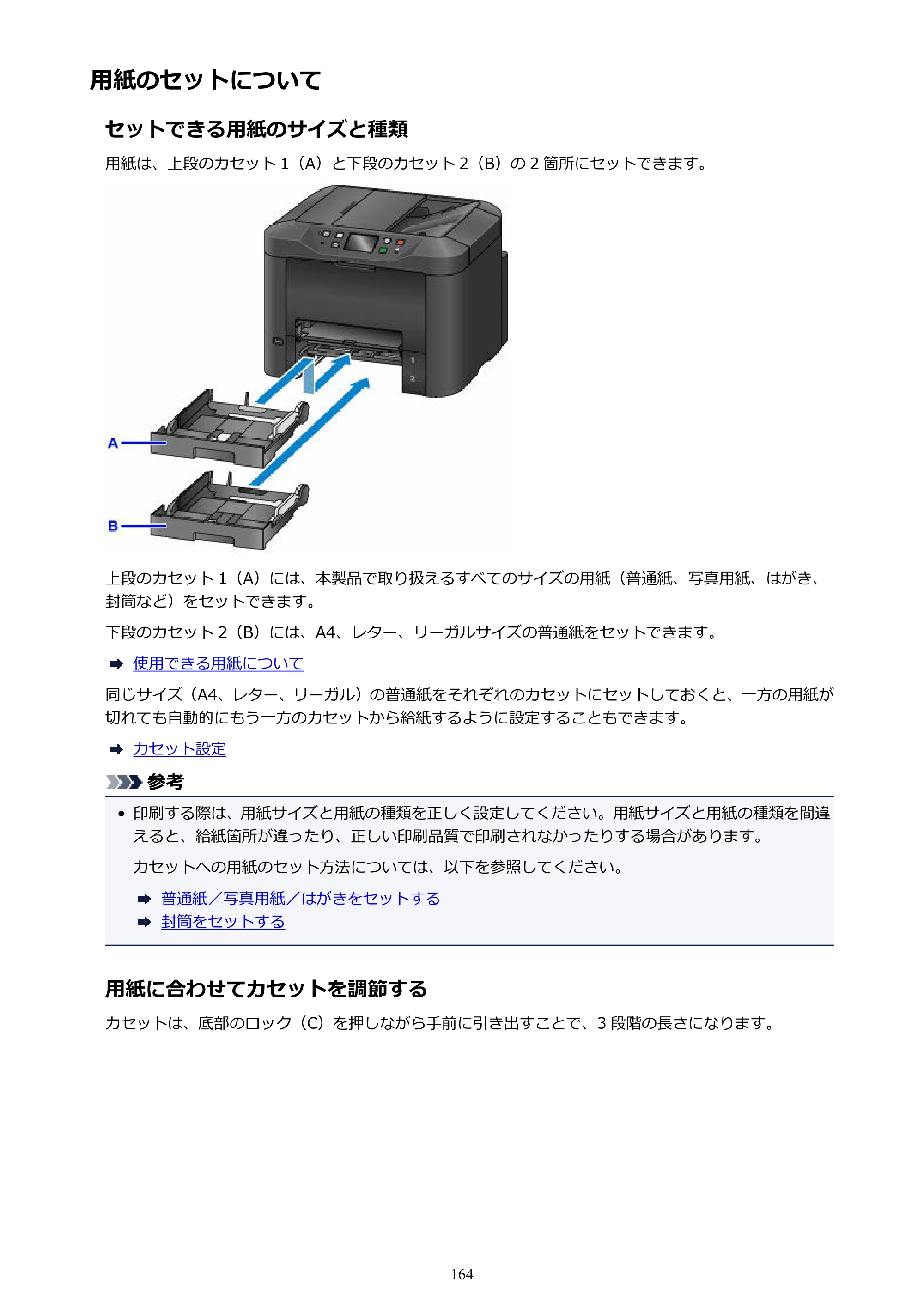 キヤノン MAXIFY MB5430 MB5430 （PDF） オンラインマニュアル - 取扱説明書 - （Windows） 2026年5月21日更新（PDF：17.4MB） — 用紙のセットについて — 原本ページ — 164ページ