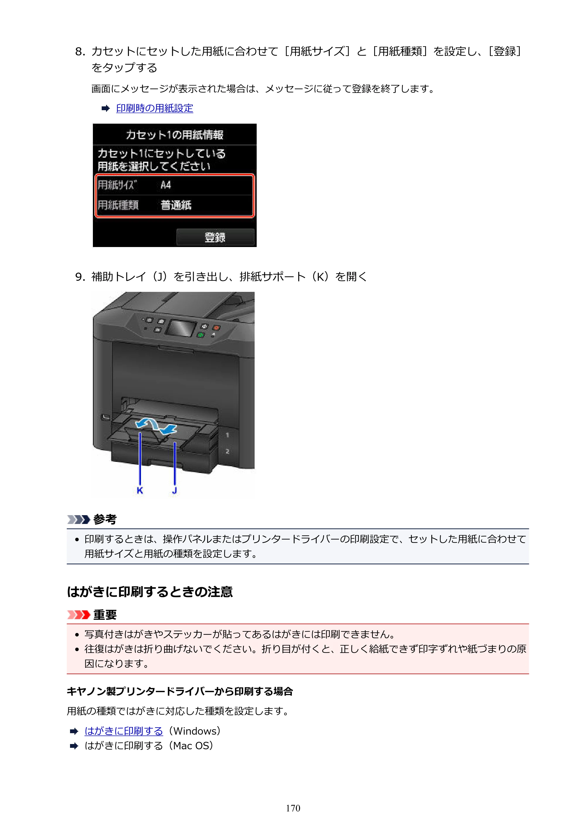 キヤノン MAXIFY MB5430 MB5430 （PDF） オンラインマニュアル - 取扱説明書 - （Windows） 2026年5月21日更新（PDF：17.4MB） — 原本ページ — 170ページ