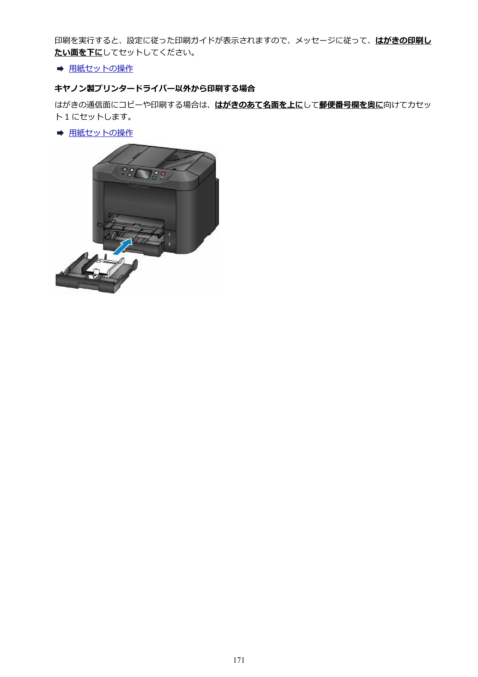 キヤノン MAXIFY MB5430 MB5430 （PDF） オンラインマニュアル - 取扱説明書 - （Windows） 2026年5月21日更新（PDF：17.4MB） — 原本ページ — 171ページ