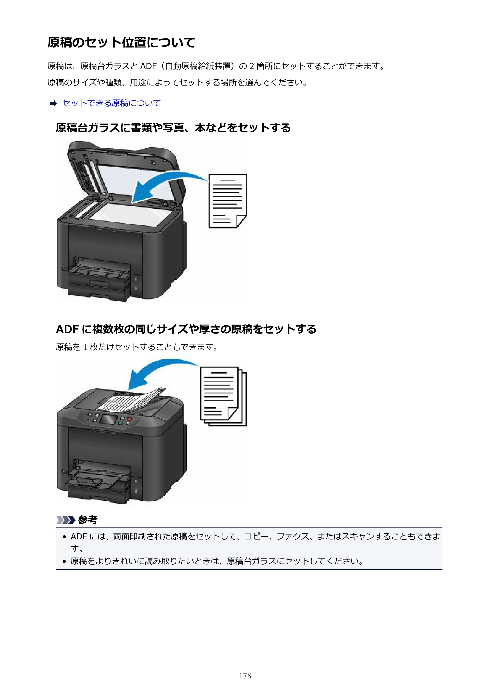 キヤノン MAXIFY MB5430 MB5430 （PDF） オンラインマニュアル - 取扱説明書 - （Windows） 2026年5月21日更新（PDF：17.4MB） — 原稿のセット位置について — 原本ページ — 178ページ