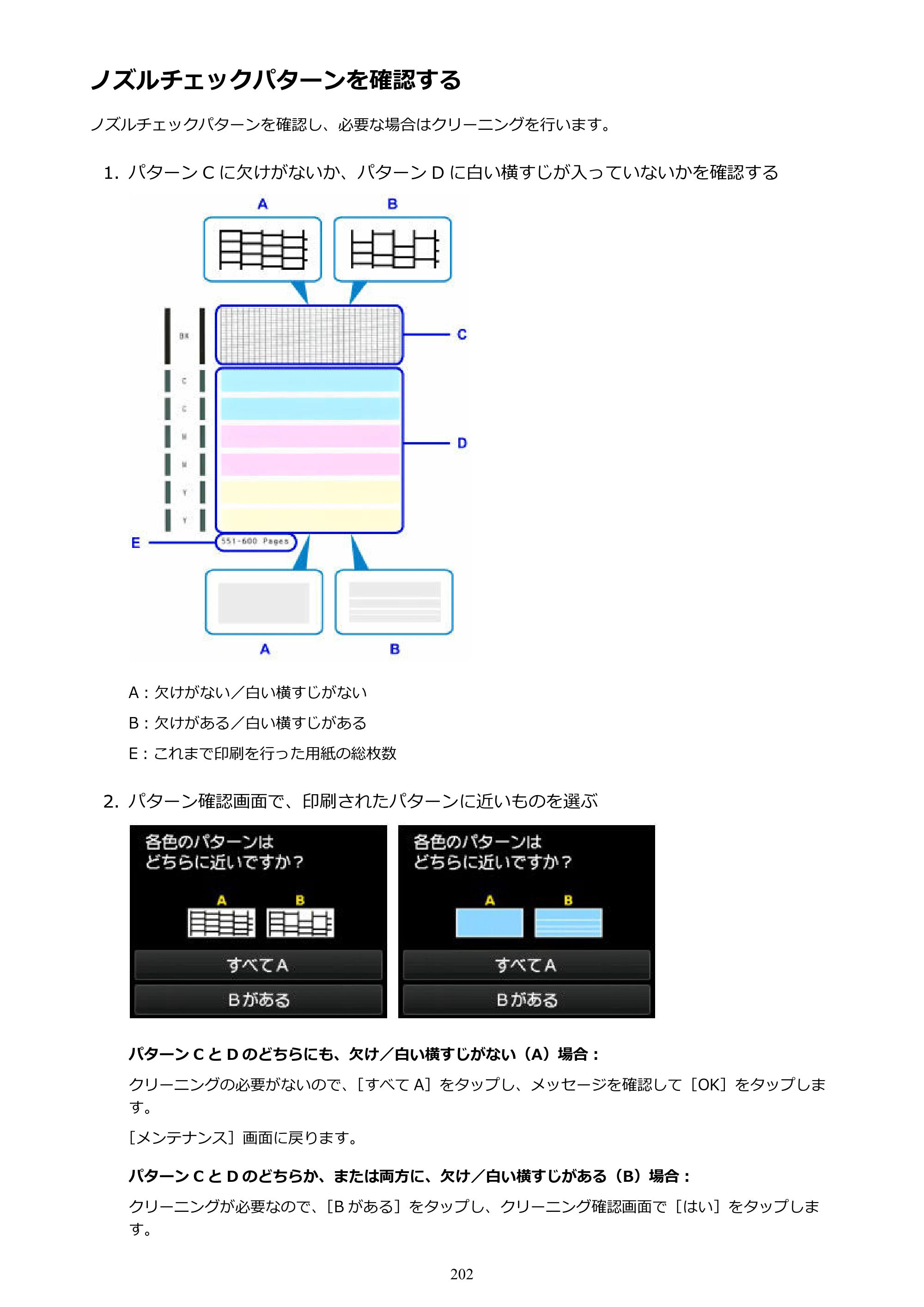 キヤノン MAXIFY MB5430 MB5430 （PDF） オンラインマニュアル - 取扱説明書 - （Windows） 2026年5月21日更新（PDF：17.4MB） — ノズルチェックパターンを確認する — 原本ページ — 202ページ
