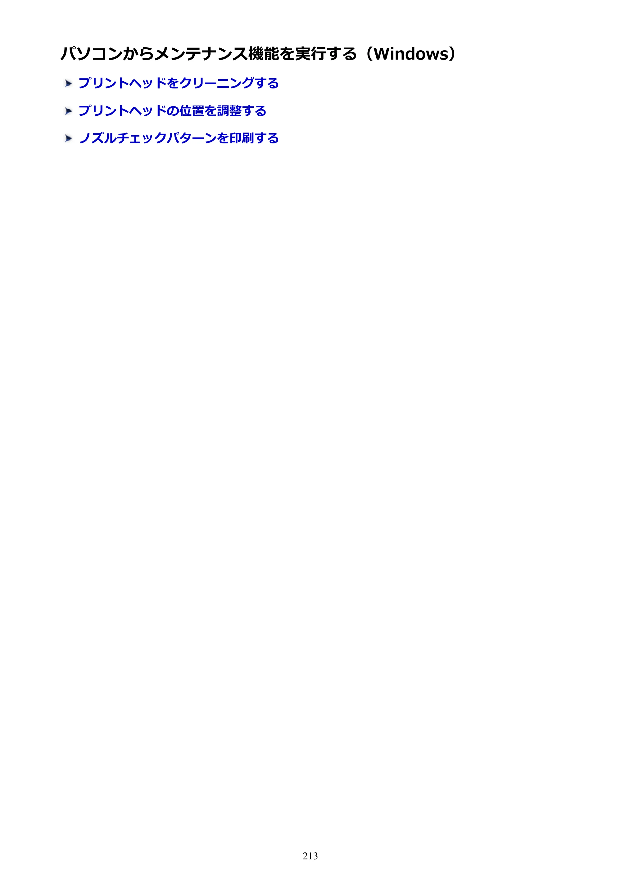 キヤノン MAXIFY MB5430 MB5430 （PDF） オンラインマニュアル - 取扱説明書 - （Windows） 2026年5月21日更新（PDF：17.4MB） — パソコンからメンテナンス機能を実行する（Windows） — 原本ページ — 213ページ