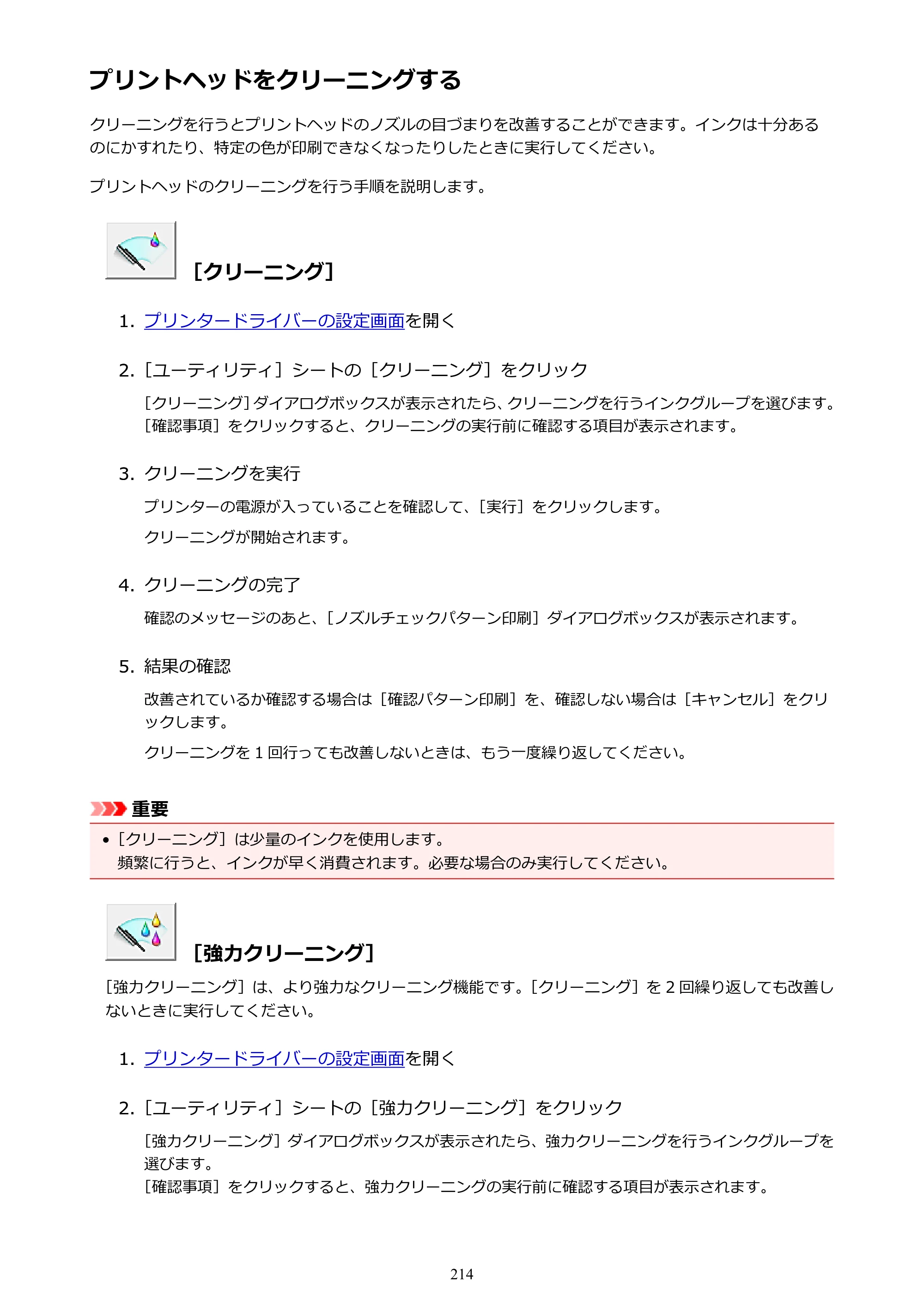 キヤノン MAXIFY MB5430 MB5430 （PDF） オンラインマニュアル - 取扱説明書 - （Windows） 2026年5月21日更新（PDF：17.4MB） — プリントヘッドをクリーニングする — 原本ページ — 214ページ