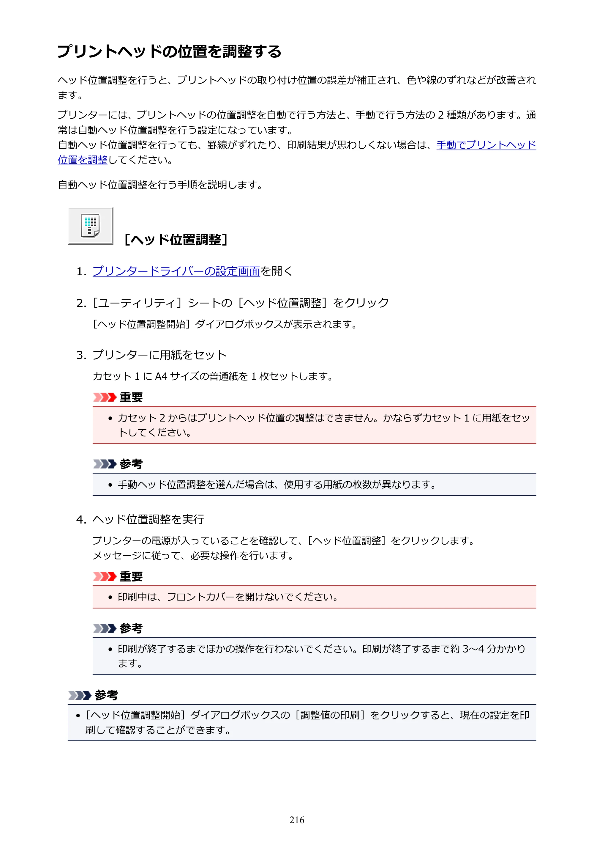 キヤノン MAXIFY MB5430 MB5430 （PDF） オンラインマニュアル - 取扱説明書 - （Windows） 2026年5月21日更新（PDF：17.4MB） — プリントヘッドの位置を調整する — 原本ページ — 216ページ