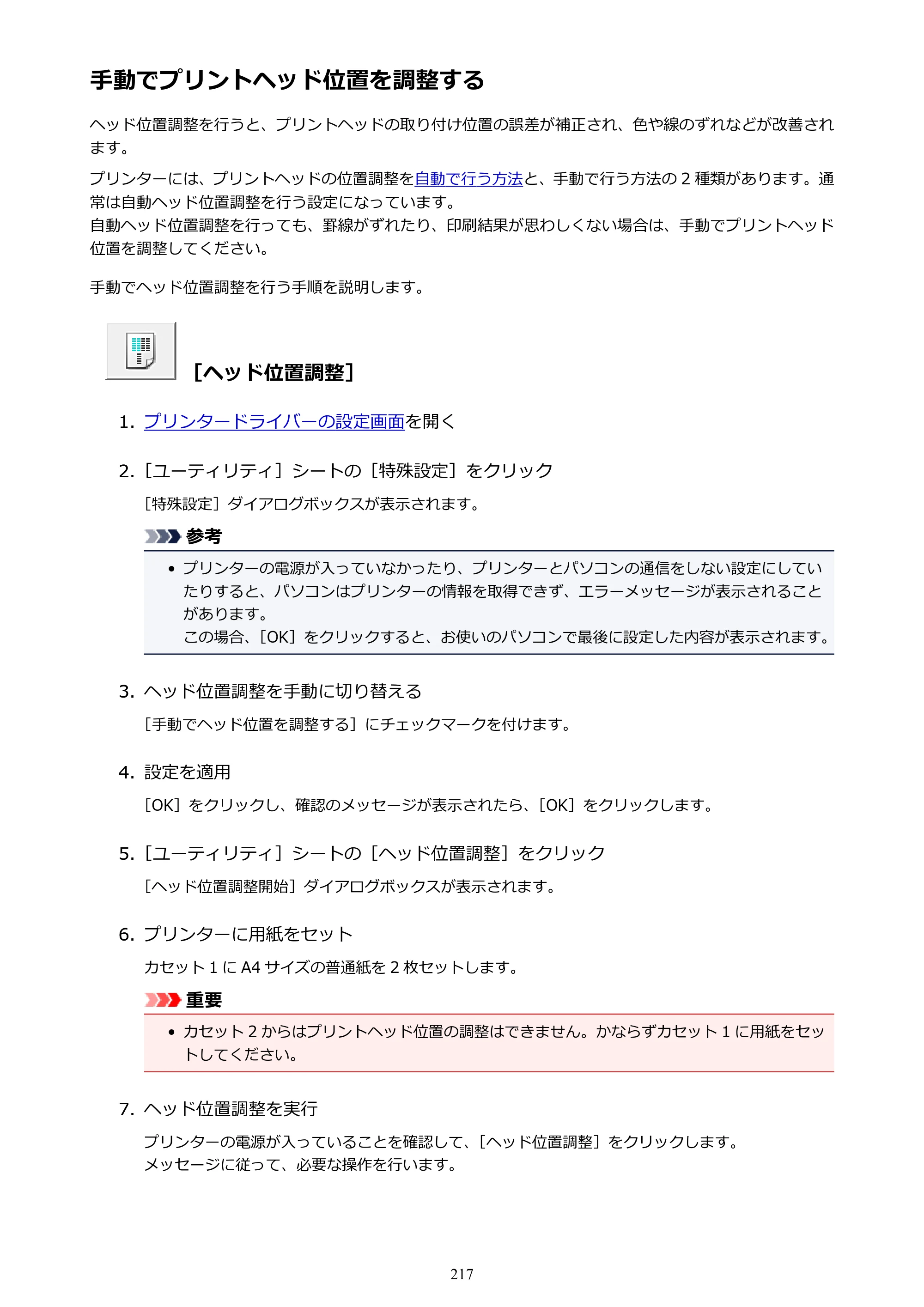 キヤノン MAXIFY MB5430 MB5430 （PDF） オンラインマニュアル - 取扱説明書 - （Windows） 2026年5月21日更新（PDF：17.4MB） — 手動でプリントヘッド位置を調整する — 原本ページ — 217ページ