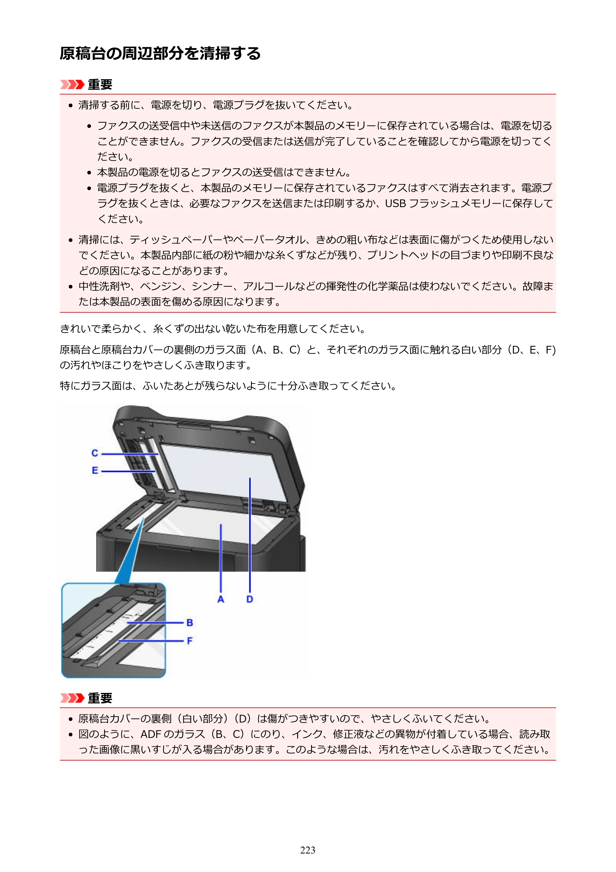 キヤノン MAXIFY MB5430 MB5430 （PDF） オンラインマニュアル - 取扱説明書 - （Windows） 2026年5月21日更新（PDF：17.4MB） — 原稿台の周辺部分を清掃する — 原本ページ — 223ページ