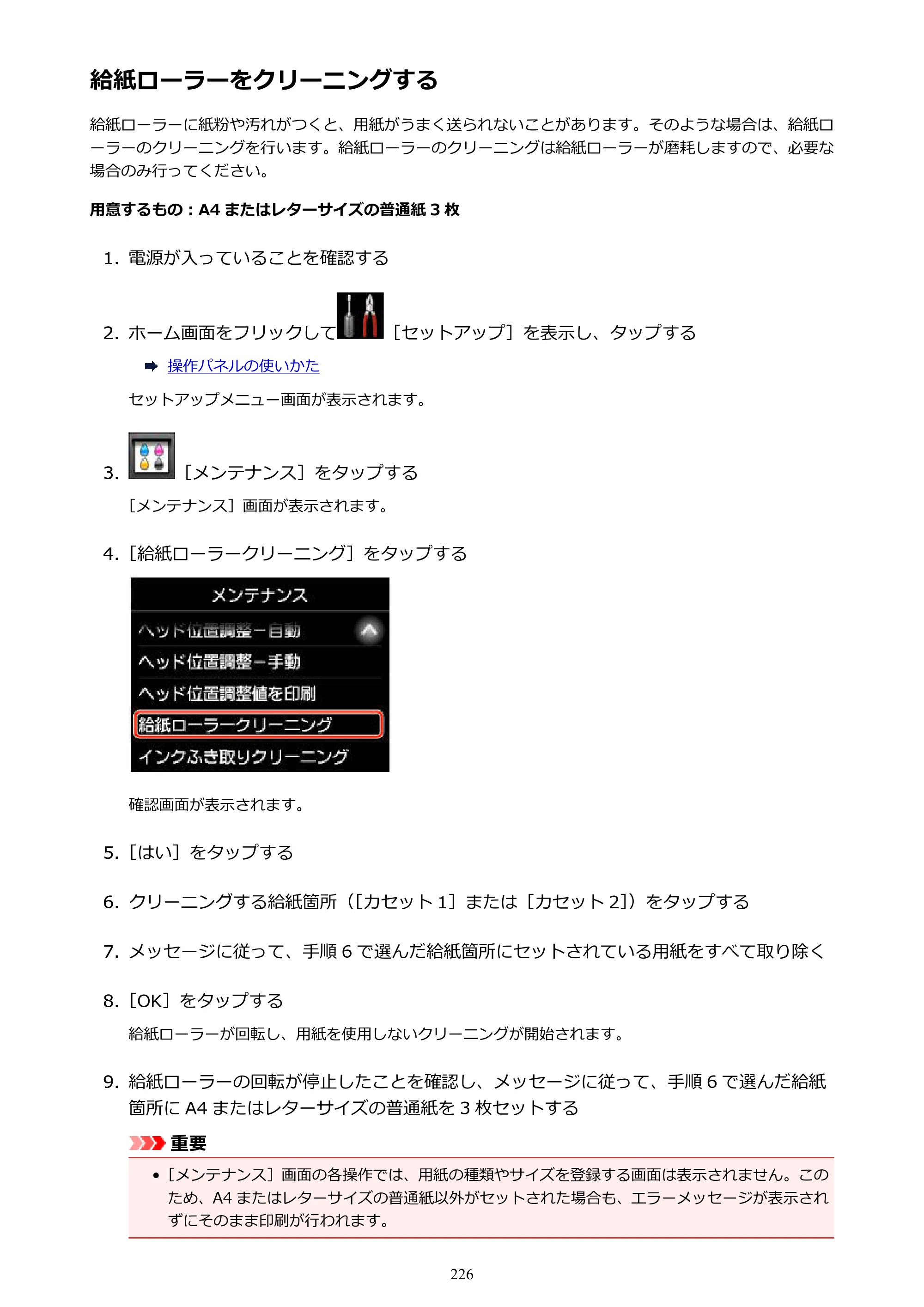 キヤノン MAXIFY MB5430 MB5430 （PDF） オンラインマニュアル - 取扱説明書 - （Windows） 2026年5月21日更新（PDF：17.4MB） — 給紙ローラーをクリーニングする — 原本ページ — 226ページ