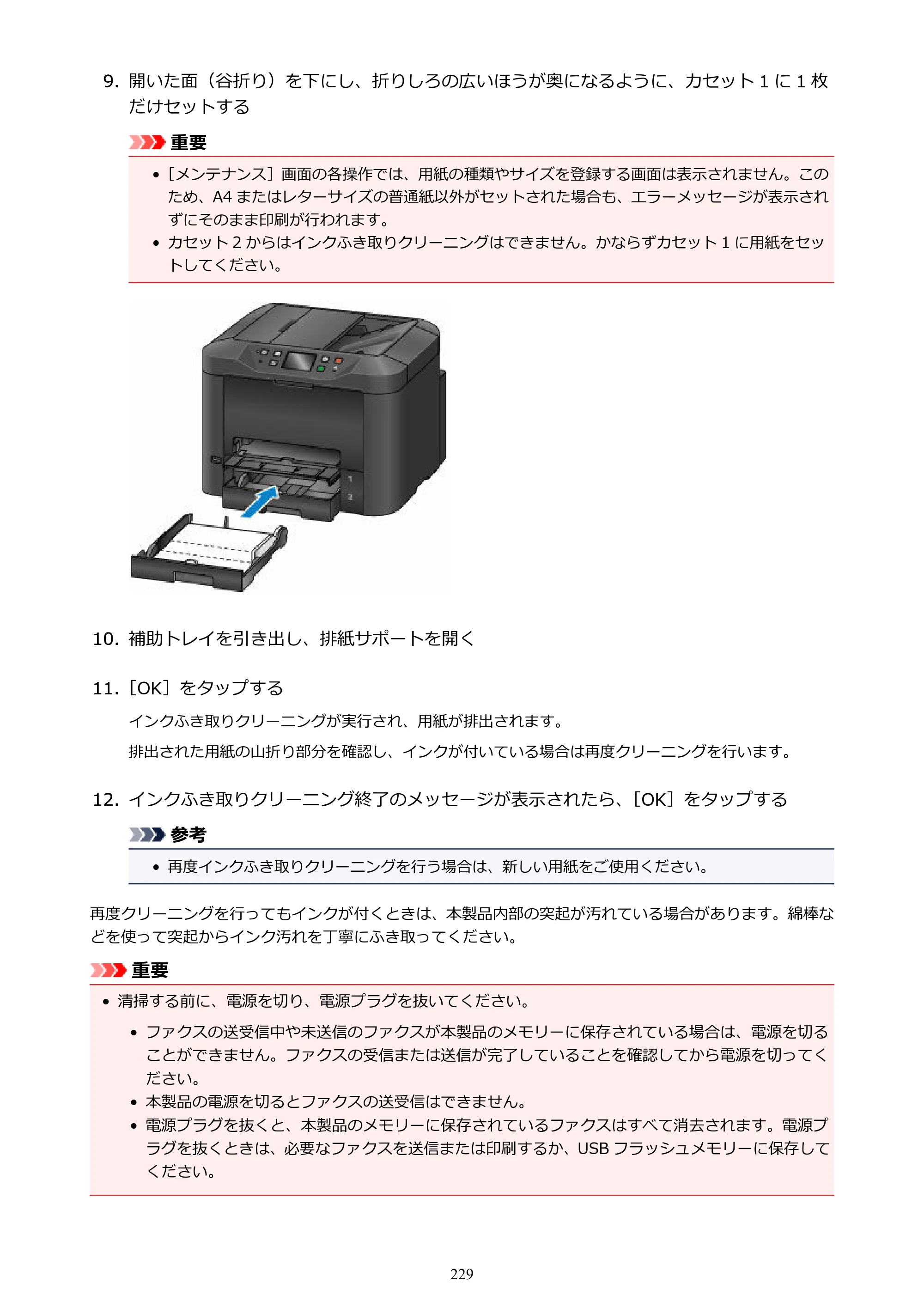 キヤノン MAXIFY MB5430 MB5430 （PDF） オンラインマニュアル - 取扱説明書 - （Windows） 2026年5月21日更新（PDF：17.4MB） — 原本ページ — 229ページ