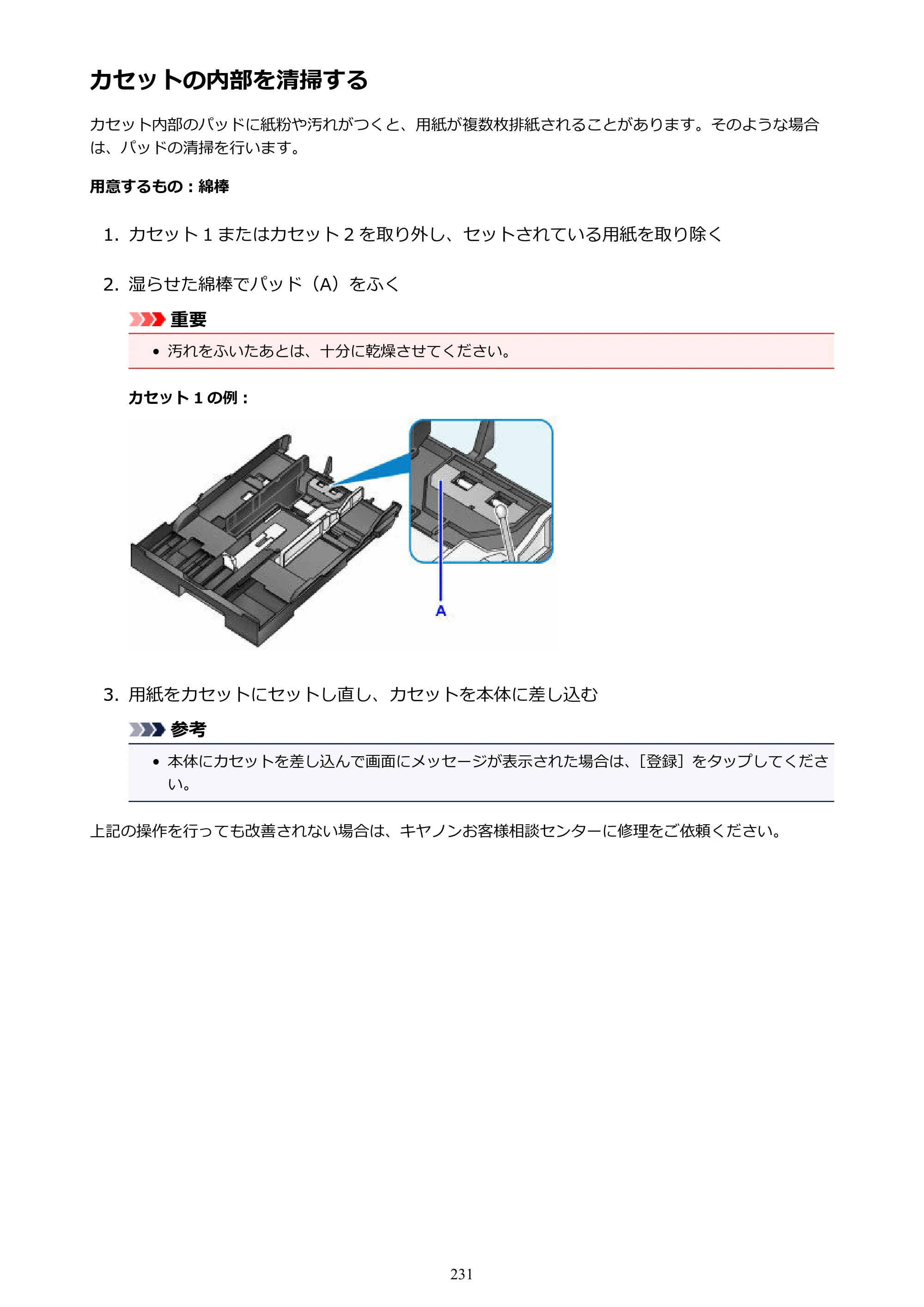 キヤノン MAXIFY MB5430 MB5430 （PDF） オンラインマニュアル - 取扱説明書 - （Windows） 2026年5月21日更新（PDF：17.4MB） — カセットの内部を清掃する — 原本ページ — 231ページ