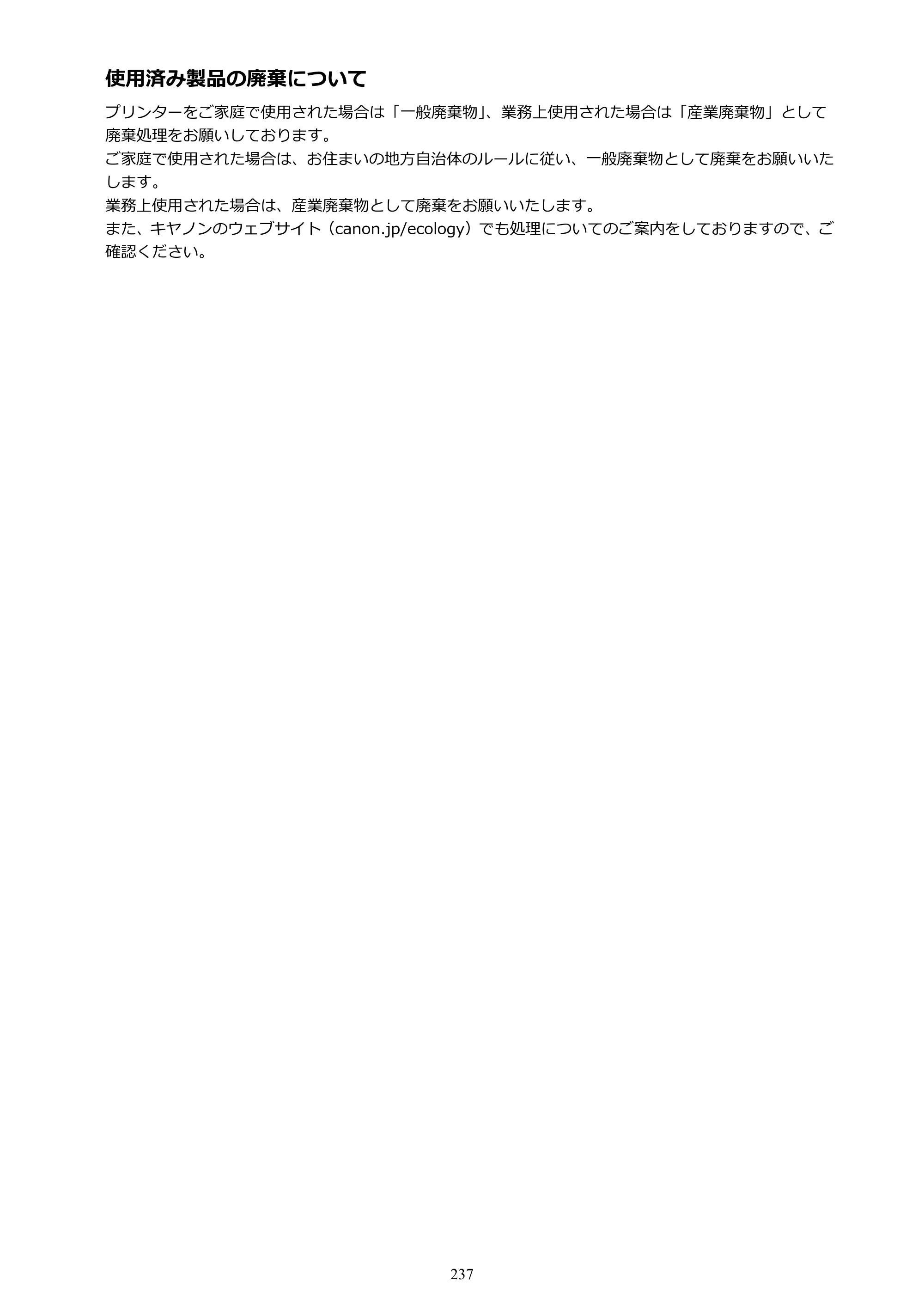 キヤノン MAXIFY MB5430 MB5430 （PDF） オンラインマニュアル - 取扱説明書 - （Windows） 2026年5月21日更新（PDF：17.4MB） — 原本ページ — 237ページ
