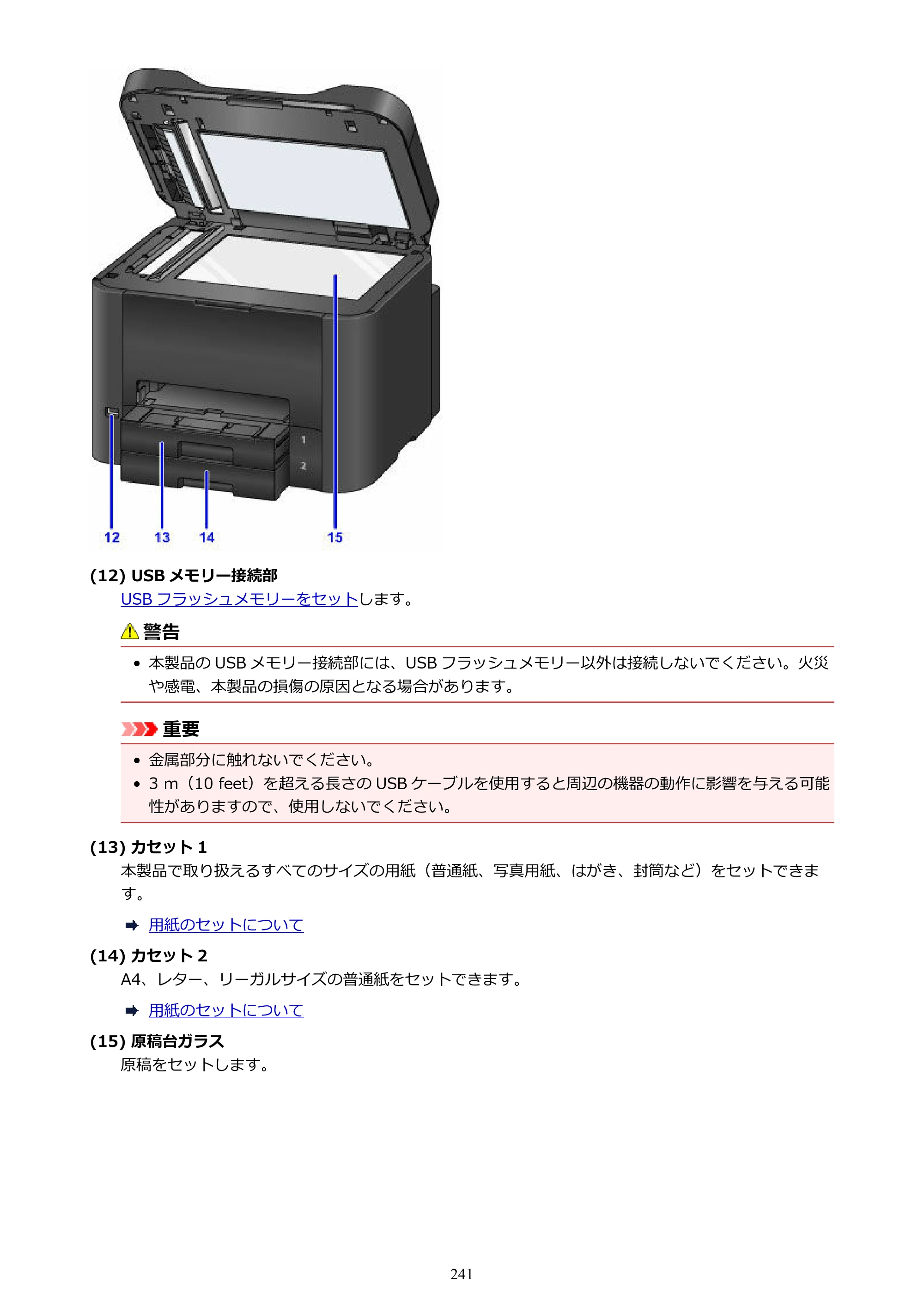 キヤノン MAXIFY MB5430 MB5430 （PDF） オンラインマニュアル - 取扱説明書 - （Windows） 2026年5月21日更新（PDF：17.4MB） — 原本ページ — 241ページ