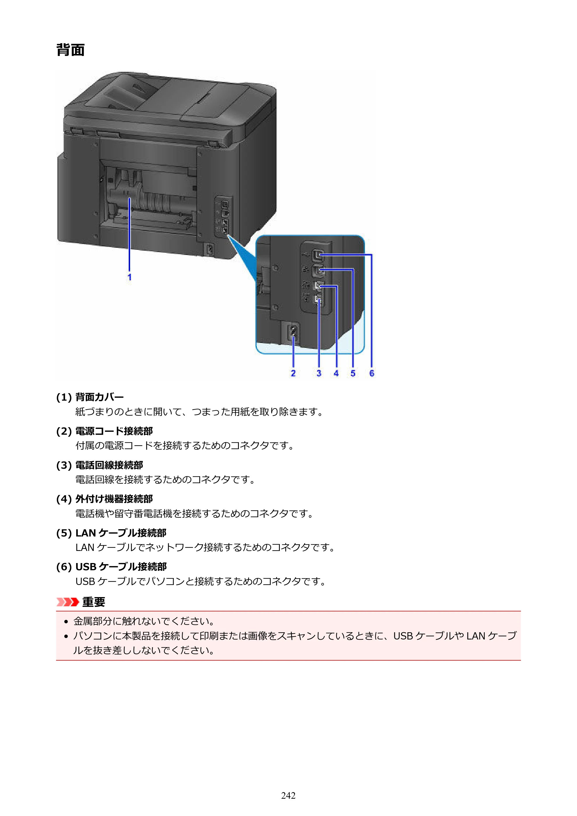 キヤノン MAXIFY MB5430 MB5430 （PDF） オンラインマニュアル - 取扱説明書 - （Windows） 2026年5月21日更新（PDF：17.4MB） — 背面 — 原本ページ — 242ページ